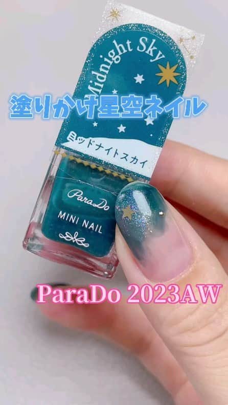 パラドゥ (ParaDo) ネイル部のインスタグラム：「ミニネイル 秋冬新色💅🏻 #セブンイレブン にて各385円（税込）で9/15（金）発売！ 今回のテーマは「Starry Dream（スターリー ドリーム）」。  小さな星から届いた、きらめきと色。 眩いラメ×深みカラーの全6色。  こちらのアレンジ動画は、パラドゥ ネイル部の殿堂入りアンバサダー @aiainail_ 様に作成いただきました💗  ＜使用カラー＞ ◇GD05 ダズリングスター（ゴールド系） 夜空に広がる目が眩むほどの星たちをイメージ。 微細なゴールドラメ。  ◇PL09 ラブドワン（パープル系） その不思議なきらめきは繊細にして絶妙。 見えない想いを伝える、偏光ラメ入りパープル。  ◇BL14 ミッドナイトスカイ（ブルー系） 深いけれど、柔らかな空気に包まれている。 夜空を思わせるくすみ系のブルー。⁡ ⁡  #パラドゥ #パラドゥミニネイル #パラドゥネイル部 #プチプラ #コンビニコスメ #セブン #parado #プチプラコスメ #cosme #コスメ #メイク#japancosmetics #코스메틱 #彩妆 #化妝 #seveneleven #Starrydream #パラドゥミニネイル23AW #マニキュア #네일컬러 #네일스타그램 #指甲油 #新色コスメ #セルフネイル #セルフネイル部 #新色コスメ2023」