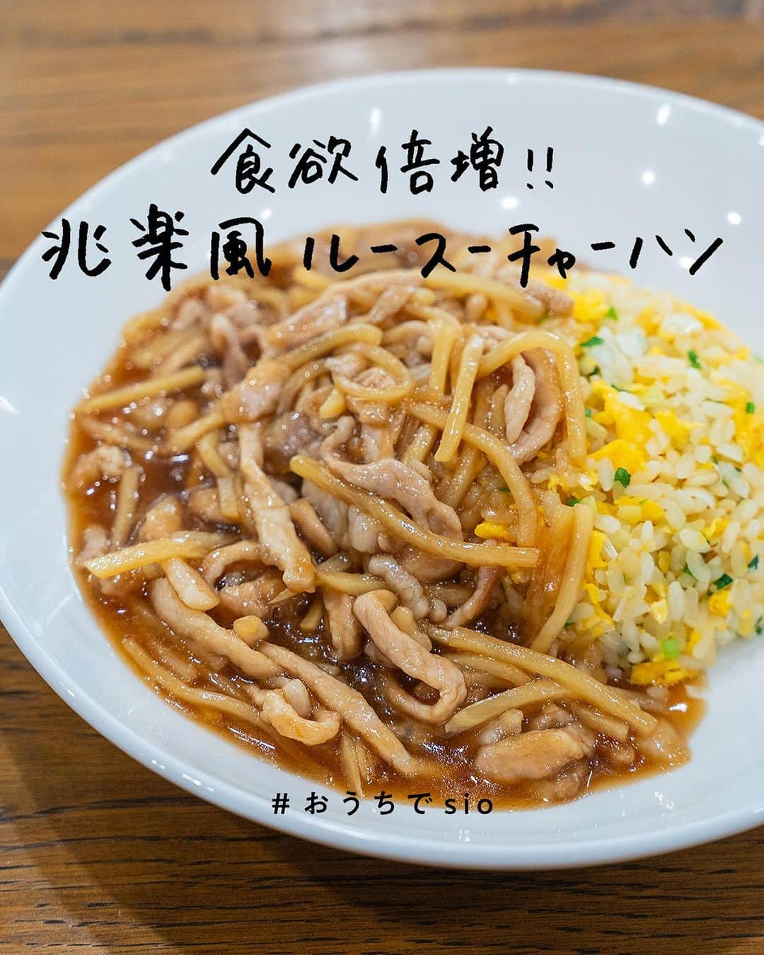 鳥羽周作のインスタグラム：「【食欲倍増！】兆楽風ルースーチャーハン 町中華の老舗・兆楽の名物 「ルースチャーハン」を真似して作ってみました！  -------------------------  材料 万能米　320g 長ネギ(白いところ)　1本 細ネギ　1/2束 卵　2個 味の素　少々 サラダ油　適量  A 豚ロース(薄切り)　120g 酒　30g 醤油　5g 片栗粉　15g ごま油　5g  B(合わせ調味料) オイスターソース　20g 醤油　10g 片栗粉　4g 砂糖　7g 水　140g 酒　15g みりん　15g  たけのこ(細切り)　80g ごま油　10g ごま油(仕上げ用)　少々  ※万能米の作り方 米 (洗わない)　250g 鶏出汁(水に鶏出汁小さじ2を溶かしたもの)　300g しょうゆ　小さじ1 サラダ油　小さじ1  ① 材料をすべて合わせて炊飯器で炊く。 ② 鍋の場合は沸騰するまで強火、フタをして弱火で12分、火を止めて5分蒸らす。  作り方 ① 長ネギをみじん切りにし、細ネギは小口切りにする。 豚ロースは約1cm幅の細切りにし、Aの材料と共に入れ揉み込む。  ② B(合わせ調味料)の材料を混ぜ合わせておく。 卵をボウルに割り入れしっかりととく。  ③フライパンにサラダ油を入れ強火で熱し、卵を入れ半熟状になるまで混ぜながら炒める。  ④ 卵が半熟状になったら万能米を入れて混ぜながら炒め、ネギを入れ、塩と味の素で味付けをしたらお皿に盛り付ける。  ⑤ 別のフライパンにごま油を入れ、熱し、お肉を炒める。 お肉が軽く炒まったらたけのこを入れさらに炒める。  ⑥ 全体に火が入ったらB(合わせ調味料)を入れ、ソースにとろみをつける。  ⑦ 仕上げのごま油を入れ、チャーハンの上にかけたら完成！　  #おうちでsio #おうちごはん #料理  #簡単レシピ  #ルースー #ルースー炒飯 #兆楽 #中華 #炒飯 #今日のごはん #おうち時間」