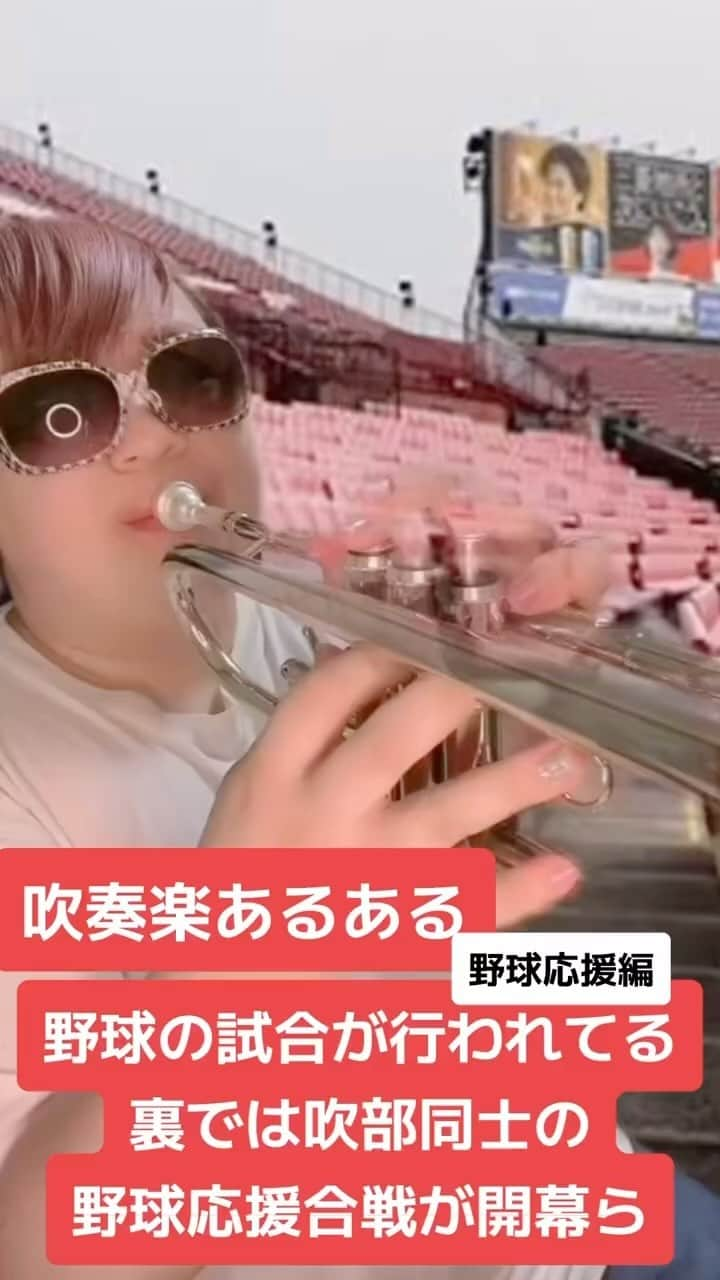 コバにゃんのインスタグラム：「吹部合戦  #吹奏楽  #甲子園  #野球  #あるある」