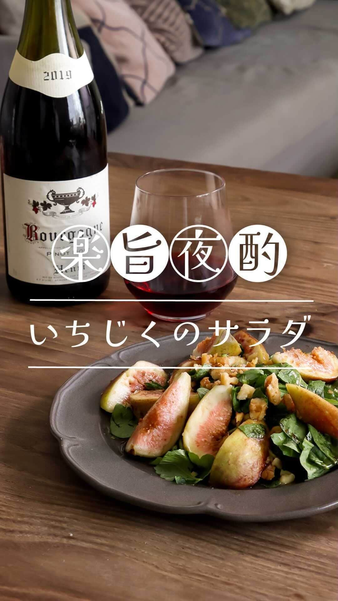 ワイン専門店エノテカ公式アカウントのインスタグラム：「作ってみたいと思ったら「🍷」の絵文字で教えてください！「いちじくのサラダ」のレシピです。  秋の味覚を使った簡単サラダ。バルサミコ酢の味わいがピノ・ノワールとピッタリです。  【材料】（2人分） いちじく…2個 お好みの葉野菜…50g くるみ…10g Aオリーブオイル…大さじ1 Aバルサミコ酢…大さじ1 Aはちみつ…大さじ1 Aレモン汁…大さじ1 A塩…ひとつまみ  【作り方】 ①いちじくを食べやすい大きさにカットする。 ②くるみを細かく砕く。 ③Aを混ぜる。 ④お皿にお好きな葉野菜を盛り、いちじく、くるみを乗せAをかけて完成。 ･･─･･─･･─･･─･･─･･─･･─･･─･･─･･─･･─･･  エノテカ公式アカウントではおすすめのワインやレシピを紹介しています♪他のワインやレシピを見たいという方はプロフィールをチェック！  @enoteca_wine  ･･─･･─･･─･･─･･─･･─･･─･･─･･─･･─･･─･･ #エノテカ #enoteca #ワイン  #ワインラバー #ワイン好き #ワインスタグラム  #レシピ #簡単レシピ  #おつまみ #家飲み #家呑み  #ワインのつまみ #ワインのお供  #ワインに合う料理 #ワインに合うおつまみ  #おうちごはん #おうちワイン  #ワインのある生活 #ワインのある暮らし  #ワイン好きな人と繋がりたい #お酒好きと繋がりたい  #料理好きと繋がりたい #手料理  #レシピ動画 #時短レシピ #おうち時間」