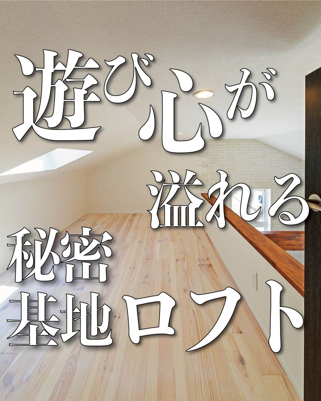 太陽住宅株式会社のインスタグラム：「太陽住宅の家 ▷▷▷ @taiyojutaku …………………………………………………………  本日ご紹介するのは、弊社提案住宅の【飯村南の家】～ロフト編~です𓍯  さて、問題です。 このロフト、いったいどこから上がるのでしょうか？  正解は･･･ダイニングにある造作棚階段を上っていくんです！  キッチンの上にある、秘密基地感たっぷりのワクワクするようなロフトです。 2階にある子供部屋のクローゼットにも、このロフトに続く扉があります。  上から見下ろした景色も抜群♫お家の中にこういった遊び心のある場所があると、暮らしていて楽しいですよね♡  ⳹【1日3組限定】オープンハウス開催中！⳼ ◎豊橋市西高師町　 　コンセプトモデルハウス『希望の家』 　ぜひお気軽にお問合せください♪ ………………………………………………………… 残すもの・・・。 記録と、記憶と思い出と。 丈夫で長持ち、太陽住宅の家。 ………………………………………………………… ⁡ HPでもたくさんの #施工事例 を掲載しております😌✨  太陽住宅の家 詳しくはコチラから ▷▷▷ @taiyojutaku  気になることがあれば、いつでもコメント・DM📩お待ちしております🙋  ──────────────────────── 太陽住宅株式会社 愛知県豊橋市三本木町字元三本木18-5 0120-946-265 ────────────────────────  #ロフト #ロフトのある家 #ロフト付き #ロフトのある暮らし #ロフトのある生活 #ロフト収納 #ロフトスペース #造作棚収納 #造作棚デスク #太陽住宅 #豊川土地 #豊橋土地 #豊橋注文住宅 #豊川注文住宅 #工務店がつくる家 #注文住宅のかっこいい工務店 #豊橋家づくり #豊川家づくり #マイホーム計画 #土地探しからの注文住宅 #土地探しから #建売に見えない建売 #自由設計 #太陽の家 #豊橋建売 #豊川建売 #希望の家 #オープンハウス開催中」