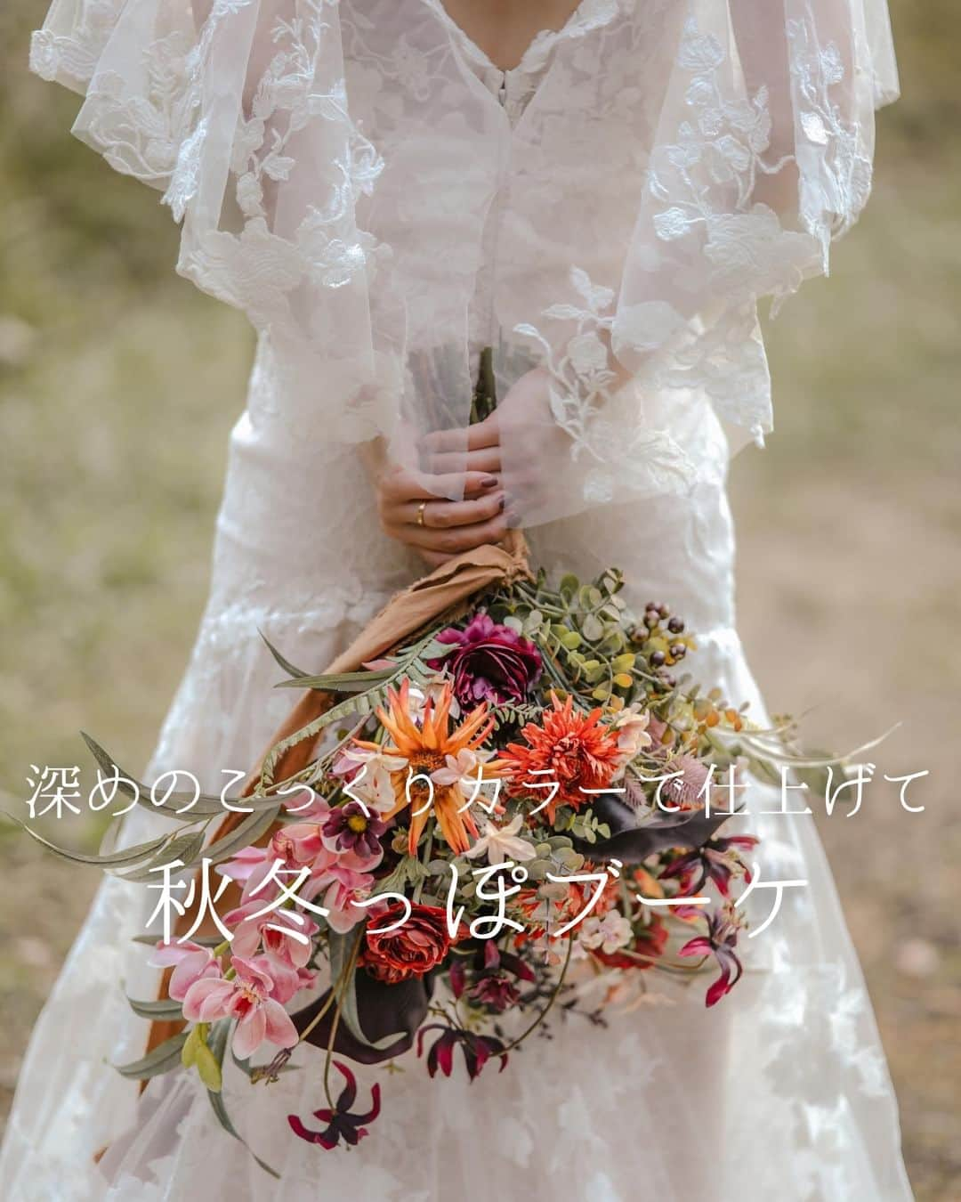 みんなのウェディングさんのインスタグラム写真 - (みんなのウェディングInstagram)「. . ˗ˏˋ Autumn Bouquet...♥ ˎˊ˗ . こんばんは🌙みんなのウェディングです☺️ ⁡ 本日は、秋冬のこっくりカラーがツボ！ 深めカラーが特徴の #ウェディングブーケ をお届け♥  ……………………………………………………………………  ˗ˏˋ #みんなのウェディング花嫁 でpostしよう🤍 ˎˊ˗  上記と #みんなのウェディング を付けて投稿すると このアカウントで紹介されるかも…🕊️ ぜひ皆さまのとっても素敵なお写真、お待ちしてます✨  ……………………………………………………………………  ⁡♡-----Special Thanks-----♡ @1218_oharu さま @itou.flowers さま @ntr_128 さま @______hn.wd123 さま @ay_wd_1221 さま @nmnm.wd さま  #前撮り や #ウェディングドレス 、 #お色直しドレス の参考にぜひご覧ください🌷  -------------------------------------------- ✨結婚式準備に役立つ情報を更新中 　@minnano_wedding 🔗をcheck🕊️ ・ ✨結婚式準備のお悩みや式場＆ドレスの予約相談は 《みんなのウェディング相談デスク》へ🕊️ ・ ✨結婚式場の口コミ・本物の費用明細は 《みんなのウェディング》結婚式場検索へ🕊️ --------------------------------------------  #ウェディングブーケ #ブライダルブーケ #結婚式ブーケ #クラッチブーケ #生花ブーケ #後撮りブーケ #前撮りブーケ #キャスケードブーケ #ドレス選び #テラコッタブーケ #ピンクブーケ #trunk花嫁 #ナンザンハウス花嫁 #ウェディングドレス　 #花嫁コーディネート #ナチュラルウェディング #アーティフィシャルフラワー #アーティフィシャルフラワーブーケ #2024春婚 #2024夏婚 #2023秋婚 #2023冬婚 #結婚式準備 #プレ花嫁 #プレ花嫁さんと繋がりたい」9月19日 19時00分 - minnano_wedding