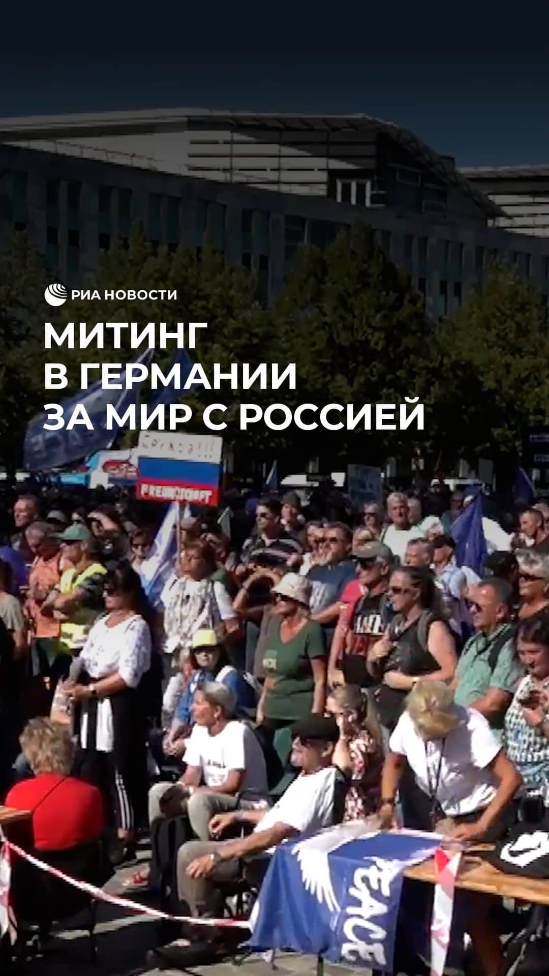 RIAノーボスチのインスタグラム：「В Германии прошли антиправительственные протесты. Тысячи людей вышли на улицы Магдебурга, выступая против вооружения Украины и политики правительства. Протестующие также высказались за скорейшее разрешение конфликта на Украине.」