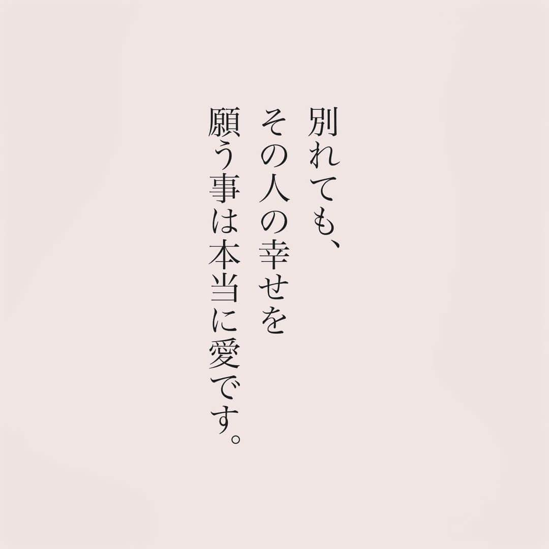 カフカさんのインスタグラム写真 - (カフカInstagram)「.  別れても、 その人の幸せを 願う事は本当に愛です。  #言葉#ことば#気持ち #想い#恋愛#恋#恋人 #好き#好きな人 #幸せ#しあわせ #会いたい#日常#日々　 #出会い#出逢い#大切  #運命の人 #女子#エッセイ#カップル　 #言葉の力  #大切な人 #大好き #運命 #失恋」9月19日 19時12分 - kafuka022