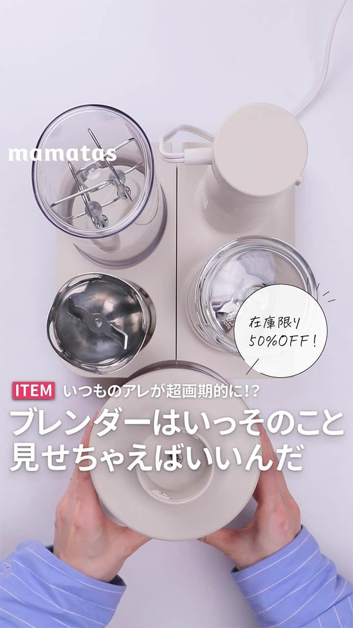 mama＋（ママタス）のインスタグラム：「50%OFF✨ 在庫限り! いつものアレが超画期的に！？ ブレンダーはいっそのこと見せちゃえばいいんだ . これいいな！って思ったら、右上の「保存」ボタンを押してね🤗 ママタスは、令和の時代に新しい価値観を持って子育てしているママ＆パパを応援しています！ @mamatastv .  ハンドブレンダーって便利だけど、 一回しまうと出すのがめんどくさくなって結局あまり使わなくなったりしない？ あと、パーツが多すぎて困る…  だったらいっそ出しっぱなしにして魅せちゃえばいい！ BRUNOスタンドハンディブレンダーは、 マグネットでピタッとスッキリ収納できて、 キッチンに置きっぱなしにしてもOKなおしゃれなデザイン！ だから毎日使いやすい。  そのままボトルブレンダーとして使ったり、 おなじみのブレンダースティックやフードプロセッサーも使える！ しかも氷も砕けるくらいパワフル！  おろしプレートがついてるから大根おろしが作れちゃう。  さらに、泡立て器としても使えるんだけど、 ブレンダーについてる泡立て器って大体混ぜるところ1本じゃないですか？ これは「ダブル」なんです。 珍しい！ 生クリームやメレンゲの泡立てに使ってね✨  スタンドがマグネットで着脱できるから 気持ちよく「魅せる収納」ができる！  本当に使えるから出産祝いにもいいかも♡ こんな出産祝いセンスよすぎ…  商品名：BRUNO　スタンドハンディーブレンダー 価格：￥14,300→ 今なら50%オフで￥7,150 URL：https://mamatas.store/products/ma212  #育児#スマイル育児#育児日記#子育て#子育てぐらむ#ママ#新米ママ#ワーママ#ママ友#暮らし#ママタス#ママをもっと自由に#令和ママ#令和育児#令和家事#mamatas#ハンドブレンダー#ブレンダー」