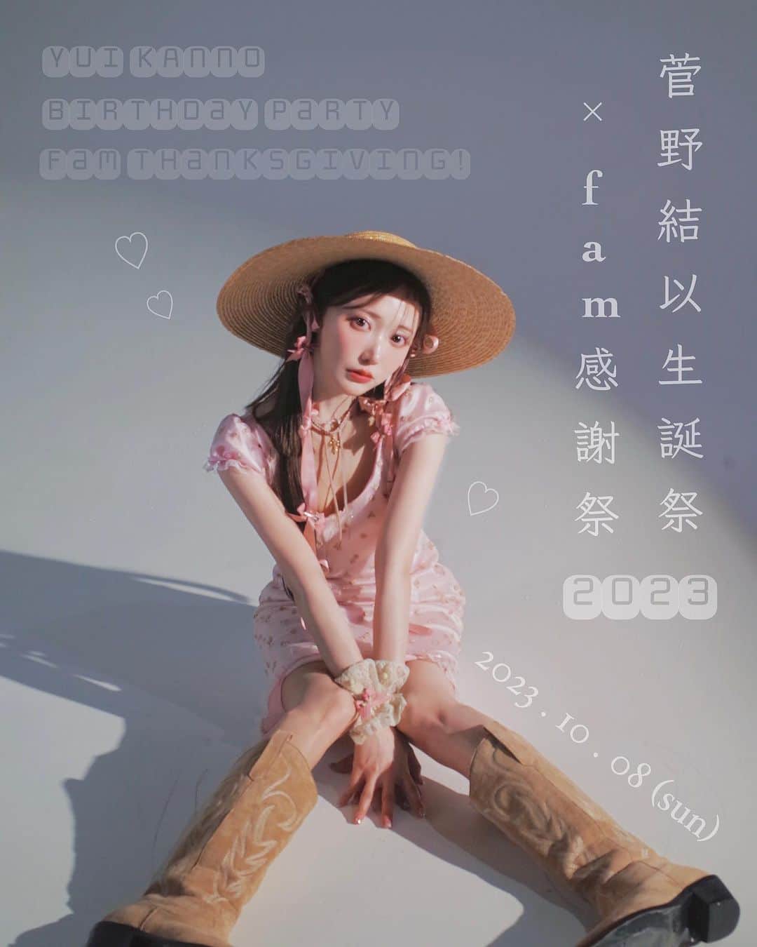 のインスタグラム：「💫  N E W S 💫 ⁡ ことしも10月がきます ⁡ 『 菅野結以 生誕祭 × fam感謝祭2023 』 開催決定！ ⁡ 日時 : 2023年10月8日(日) 時間：13:30 OPEN / 14:30 START 場所：東京都 渋谷区 ⁡ 9月19日(火)21:00～ オンラインサロン内で チケット先行発売開始▼ lounge.dmm.com/detail/2131/ ⁡ ※数量に達し次第終了となります。 ⁡ 22日(金)20:00〜 一般発売 ⁡ ⁡ 年に一度の生誕祭 × fam感謝祭 @crayme_official 新作コレクションも初お披露目 ⁡ 毎年このひはfamが全国から一堂に会する機会なので まだイベントきたことないこも、ひとりでも大大歓迎 数少ないメンズfamがいちばん来やすい日でもある！ ⁡ 古参famたちみんなやさしいから安心してあそびにきて 全員集合でおねがいします ♡  ⁡ #菅野結以生誕祭2023 #fam感謝祭」