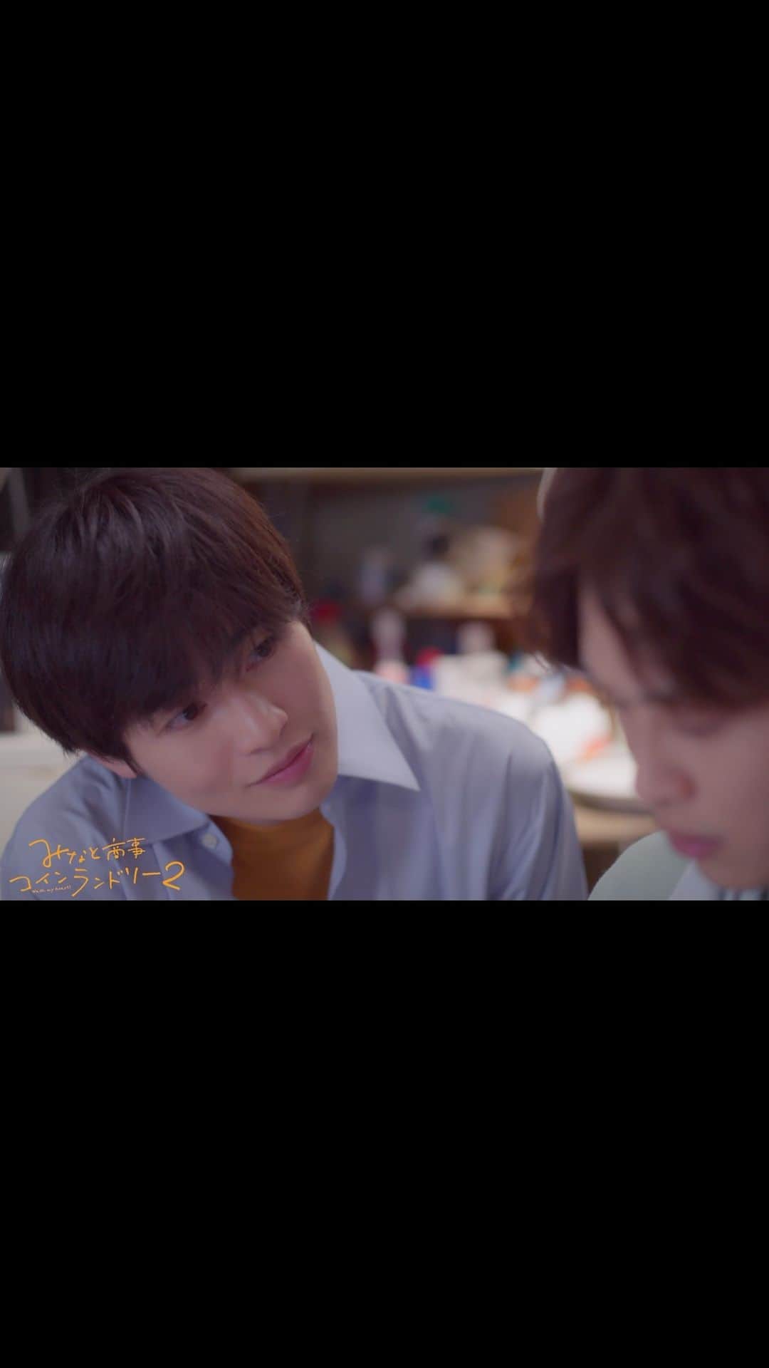 みなと商事コインランドリー2のインスタグラム：「／ #みなと商事コインランドリー ２ いよいよ明日深夜24:30最終回🧺🫧 ＼ シーズン２より 湊(#草川拓弥)とシン(#西垣匠)の思い出振り返り🌻 EDテーマ「Be My Baby」にのせて🌊  明日はいよいよ最終回…！ すでに先行配信をご覧の皆さんも、 ぜひ明日の最終回は一緒に迎えましょう🙌🫧  #みなしょー」