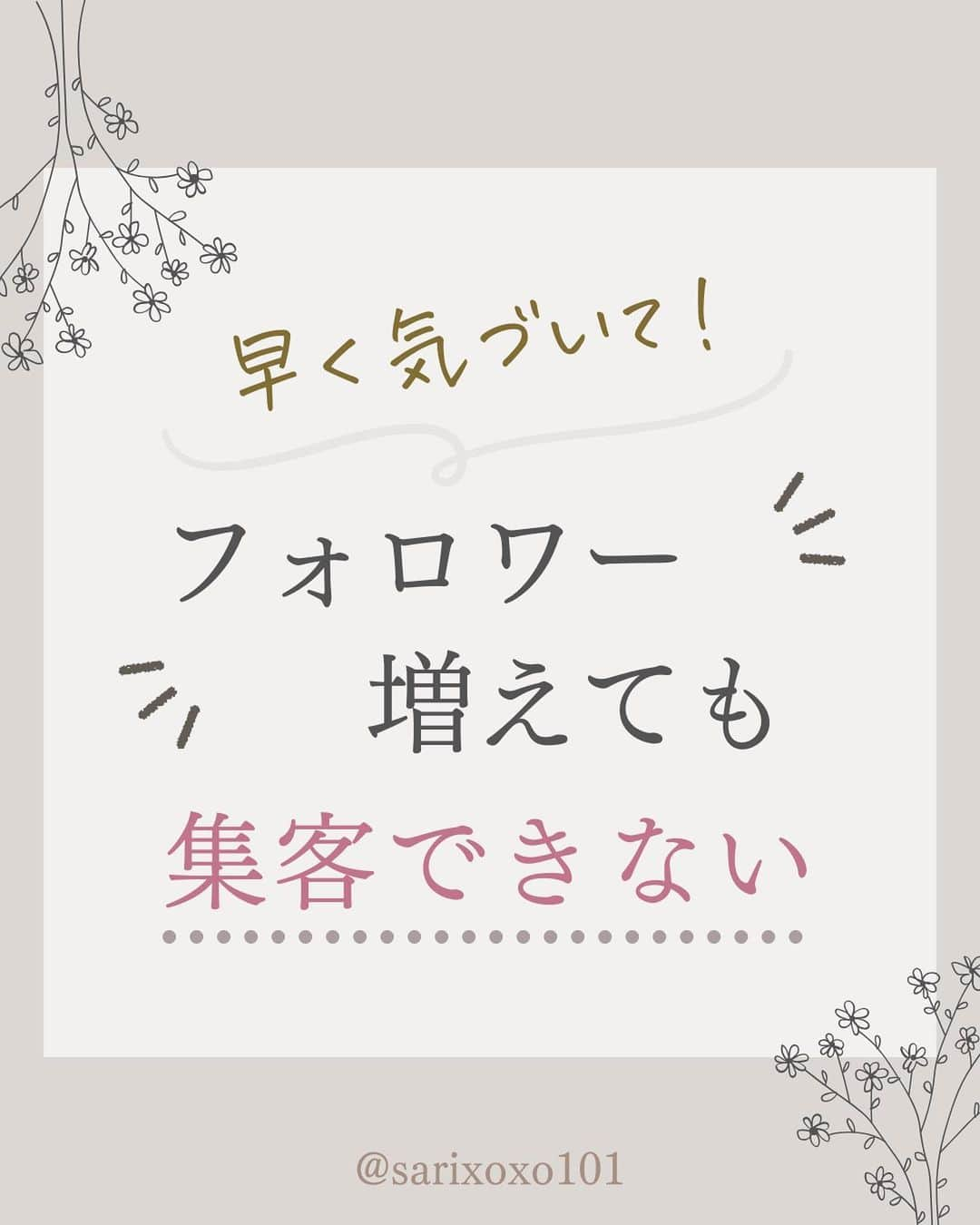 美波さおりのインスタグラム：「フォロワー数を伸ばせばいいと 思っている人が  まだまだ多いです💦  フォロワー数を いくら増やしても  導線と仕組みが できていないと  集客はできません🙅‍♀️  これからはますます ナッジマーケティングが とっても大事です❣️  ====  【おしゃれあしらい集】プレゼント✨🎁  欲しい方はコメント欄に 「❤️」とコメントください☺️ ⁡ お受け取り方法をDMします✨  ====  ⁡公式LINE登録で 『SNSで自動集客！ナッジマーケティングとは？』 『Instagramをホームページ化する方法』 『下書き投稿機能がない方へ 予約投稿の仕方』 のテキスト全67ページプレゼント🎁  LINE登録はプロフィール欄から↓ @sarixoxo101  #インスタスクール#インスタ初心者#インスタデザイン#インスタ集客#インスタ集客ノウハウ#インスタ集客テクニック#インスタ集客方法」