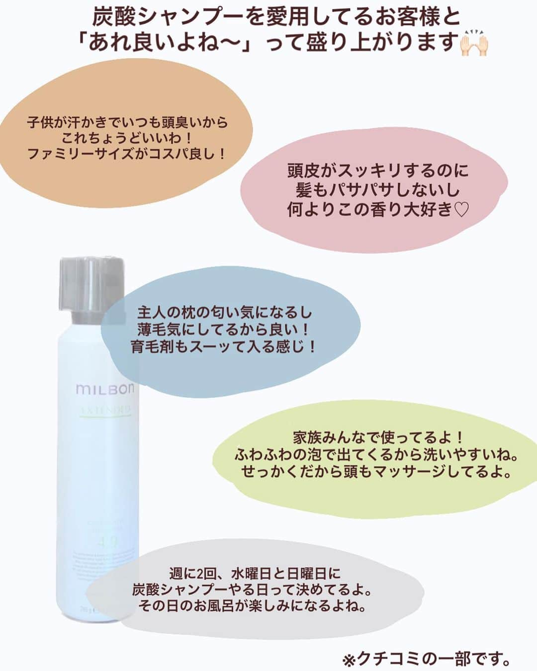 脇田明日香さんのインスタグラム写真 - (脇田明日香Instagram)「私が鬼リピする炭酸シャンプー🙌🏻 ミルボン 【カーボネイティッドシャンプー】 150g...¥3000(+税）／280g...¥4200（+税） 使用頻度..週1~2回 濃密泡の高濃度炭酸シャンプー。  弱酸性の最小約10umの炭酸泡が髪と地肌に優しく密着。 ヘアカラー後の髪と地肌の状態を整えます。  毛穴の汚れやにおいをスッキリ✨️ 年中使える爽やかでいい香りのシャンプーです。 とにかく、もちもち、ふわふわ気持ちいいです🥰 そして程よいスッキリ感♡リピートです。  美容院では、定期的なヘッドスパで プロによる頭皮ケアがオススメです🥰  ＋自宅でも日々の頭皮ケアを習慣化する事で、髪と頭皮のクオリティーが格段に変わります✨  頭皮ケアをコツコツするかしないかで、 1年後、5年後、10年後、それ以降の、 髪の量や太さ、白髪の量、肌の状態、などなど、 若々しさにも大きな差が出ます🌱  お肌と同じで、頭皮も大事です💎 スキンケア(お肌のお手入れ)とスキャルプケア(頭皮のお手入れ)は、セットで意識してみましょう🥰  ※基本的には、サロン専売品となります。 お近くのサロンで、お取り扱いがあるかご確認ください。   #頭皮ケア #スキャルプケア #スカルプケア #炭酸シャンプー #毛穴ケア  #育毛剤 #頭皮の匂い  #頭皮マッサージ  #頭皮  #頭皮ケアシャンプー  #クリアスパフォーム  #スキャルプシャンプー #育毛ケア」9月19日 19時33分 - asuka_wakita_hasegawa