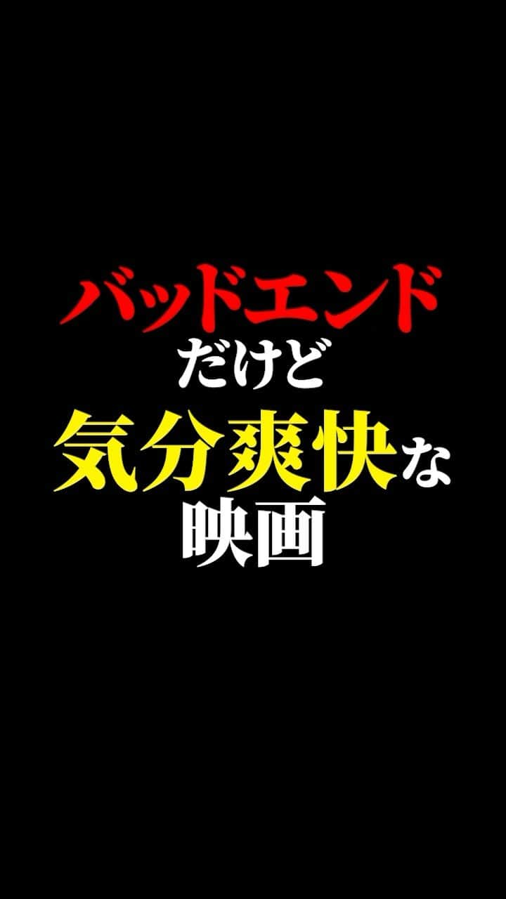 有村昆のインスタグラム：「バッドエンドだけど、気分爽快な映画ベスト3  #映画紹介　#映画批評　#レビュー #有村昆　#映画　  遂に３万人突破🔥感謝🙇‍♂️本当に嬉しいです😊 動画の続きは　TikT0kをご覧ください！  https://vt.tiktok.com/ZSLonbbdQ/」