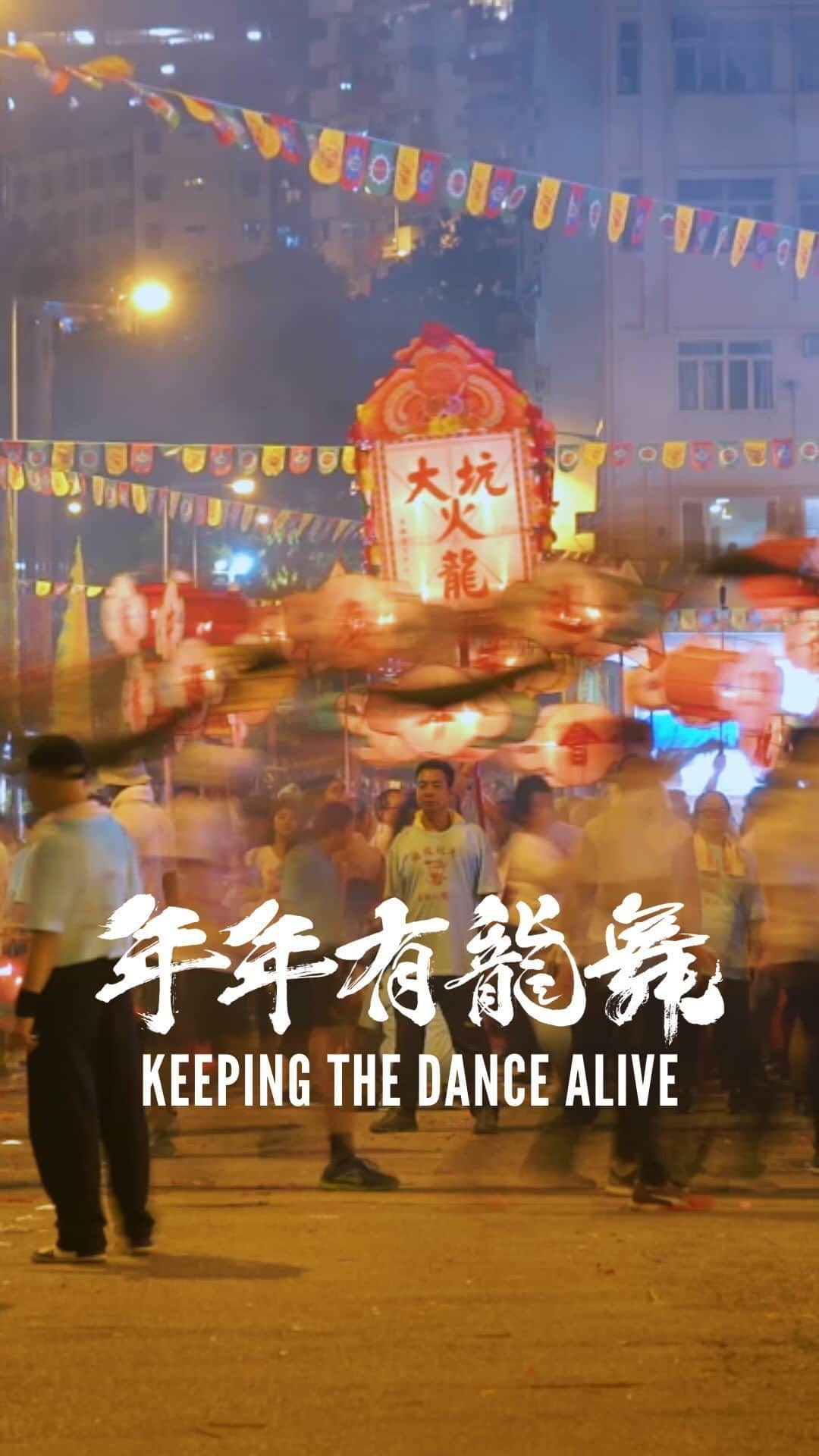 Discover Hong Kongのインスタグラム：「Tai Hang is a small community full of human interactions, but there’s more to it than that. For over 140 years, residents of this charming neighbourhood have maintained a unique tradition — the Tai Hang Fire Dragon Dance🐉. And the generations of Fire Dragon Dance teams share one wish: to keep the dragon dance alive!  Watch the full video on YouTube and experience the charm of the Tai Hang Fire Dragon Dance ▶️：https://youtu.be/IrjhLB774zE 👀  2023 Tai Hang Fire Dragon Dance 📅: 28 September 🕒: 8:15-10:30pm - Tai Hang, Causeway Bay 📅: 29 September 🕒: 8:15-10:30pm - Tai Hang, Causeway Bay 🕒 10:45pm-11:30pm - From Wun Sha Street to the Victoria Park 📅: 30 September 🕒: 8:15-10pm - Tai Hang, Causeway Bay  Find out more about the 144-year-old Tai Hang tradition before you go: bit.ly/46A2MBZ  下星期就係中秋節啦，當然不得不提擁有超過百年歷史嘅大坑舞火龍啦！大坑除咗係充滿人情味嘅小社區，仲承傳咗舞火龍🐉這一項獨特嘅傳統文化，而這全靠大坑人嘅堅持同火龍隊成員嘅共同心願——「年年有龍舞」🐲。   即到YouTube觀看完整版視頻，感受大坑舞火龍嘅魅力 ▶️：https://youtu.be/IrjhLB774zE 👀  2023年大坑舞火龍詳情： 📅: 9月28日 🕒: 晚上8時15分至10時30分，銅鑼灣大坑 📅: 9月29日 🕒: 晚上8時15分至10時30分，銅鑼灣大坑 🕒: 晚上10時45分至11時30分，大坑浣紗街出發至維多利亞公園  📅: 9月30日 🕒: 晚上8時15分至10時正，銅鑼灣大坑  到場觀賞表演之前，不妨先了解下呢項擁有144年歷史嘅大坑文化：bit.ly/3ZkLWV7  #TaiHangFireDragonDance #HelloHongKong #DiscoverHongKong」