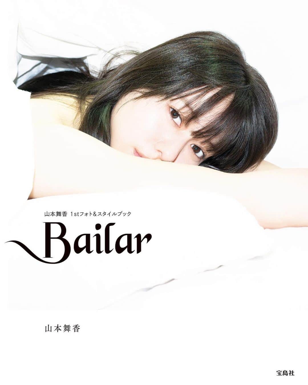 山本舞香のインスタグラム：「「Bailar」  表紙解禁いたしました。」