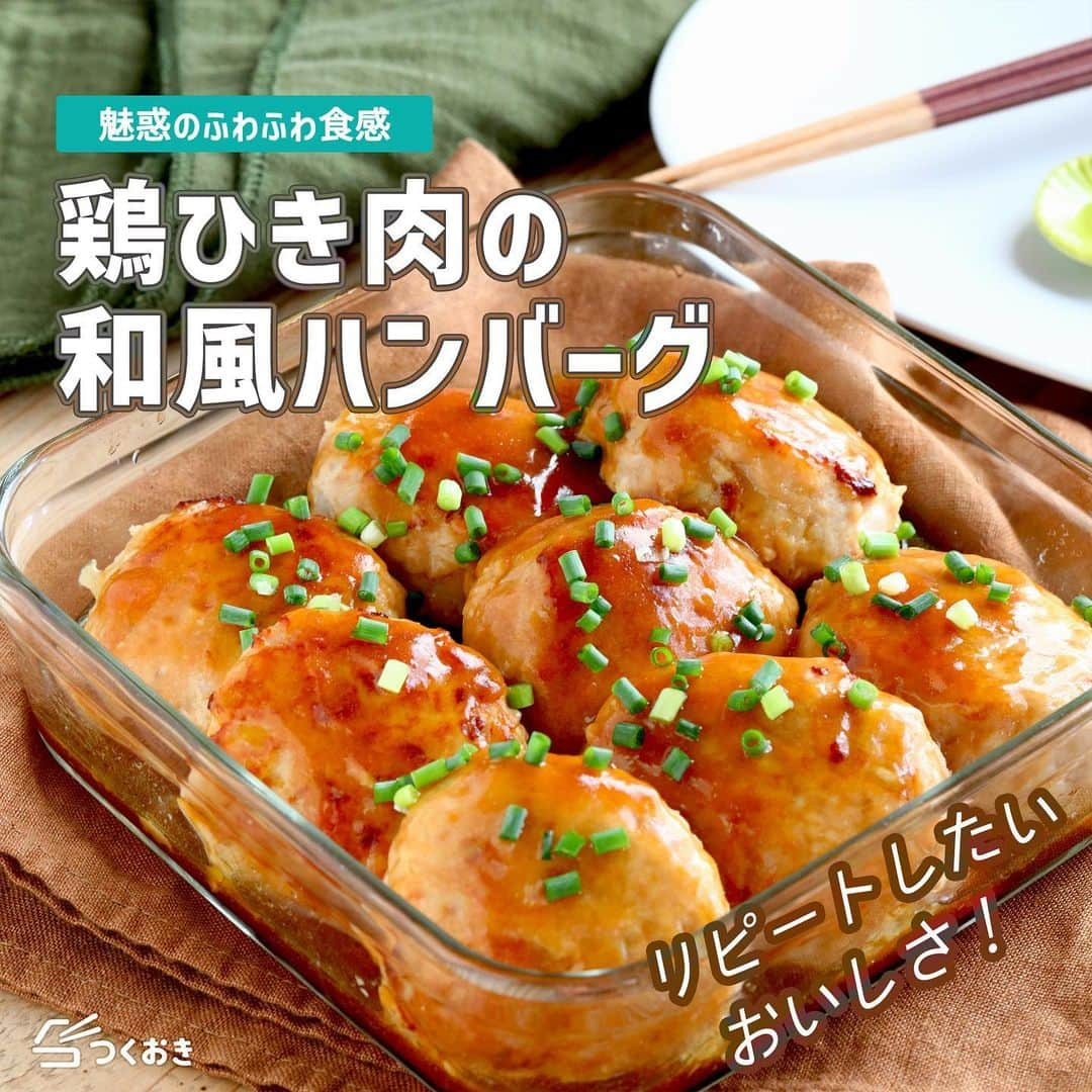 つくおきのインスタグラム：「何回作ってもおいしい。肉汁あふれる魅惑のふわふわ食感！  「鶏ひき肉の和風ハンバーグ」🥢  醤油と白だしのとろみ和風ソースがこれまたおいしい！クセのないチキンハンバーグ本来のおいしさをいっそう引き立ててくれます☺  調理時間：30分  【材料】 鶏ももひき肉　500g 玉ねぎ　1/2個 ◯卵　1個 ◯片栗粉　小2 ◯塩　小1/2 ◎醤油　大2 ◎みりん　大2 ◎砂糖　大1.5 ◎白だし　大1 ◎片栗粉　小2 ◎水　50mL  【ざっくり作り方】 ①　鶏ももひき肉、みじん切り玉ねぎ、卵、◯で肉だねを作って、寝かせます。 ②　成形してフライパンで焼いたら、保存容器に移します。 ③　◎を煮詰め、ハンバーグにかけて完成！食べるときに小ねぎなどを散らしても。  詳しいレシピは、お手数ですがつくおきのサイトをご覧ください👀 プロフィール（👉🏻 @tsukuoki）にあるURL、もしくはストーリーからレシピをご覧になれます📱 時短のコツやおいしく仕上げるための詳しい手順も紹介しています👍  過去のレシピもハイライトからご覧になれます💡  【レシピサイト つくおき】 https://cookien.com  作り置きおかずや、簡単に作れるレシピを日々更新しています😉 節約したい方、時短したい方、料理が好きな方も苦手な方も楽しんで作れるようなおかずを紹介しています🍚 最新レシピ本「家族のつくおき」も好評発売中です📖  #つくおき #作り置き #ハンバーグ #お弁当おかず #おうちごはん #つくおきレシピ #和風ハンバーグ #こどもごはん #簡単レシピ #和食」