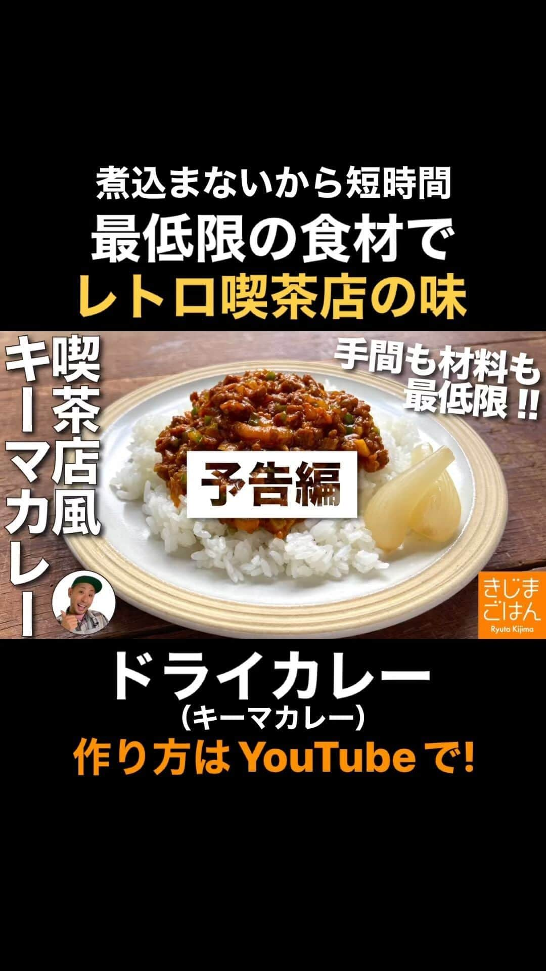 きじまりゅうたのインスタグラム：「【ふつうの #ドライカレー #キーマカレー 】  カレー粉と最低限の材料と野菜ジュース！これだけで作るのにストレートにうまい！気が向いた時に短時間で作れる喫茶店風のカレーです。 YouTube 火曜と金曜 更新中!  ‪#きじまごはん‬ ‪#きじまりゅうた‬」