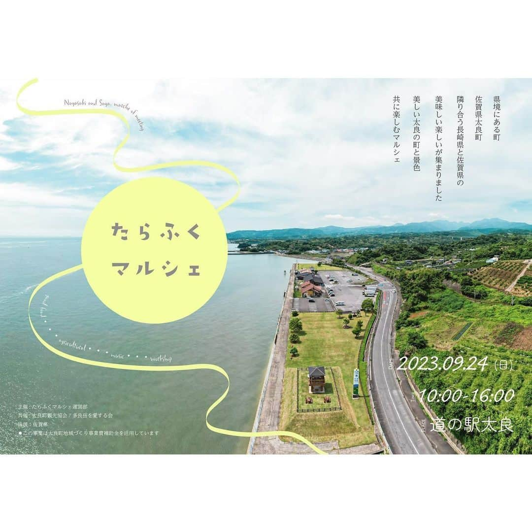 さが農村のインスタグラム：「「たらふくマルシェ」開催📢  県境にある町　佐賀県太良町  隣り合う佐賀県と長崎県から30店舗以上の素敵な出店者が集まり、マルシェが開催されます。  秋の気配を感じつつ、美味しく楽しい時間を過ごしに来てください。  お待ちしております🚗  日時：9月24日（日）10時～16時 場所：道の駅太良  #佐賀 #さが #saga #道の駅太良 #太良町 #のんびり山 #こめこっこ #Agumigroup #ナカシマファーム #トミービーフ #ファームリンク金星 #shiroisimori #果樹園みかんの木 #チャノメ #さが農村ひろば」