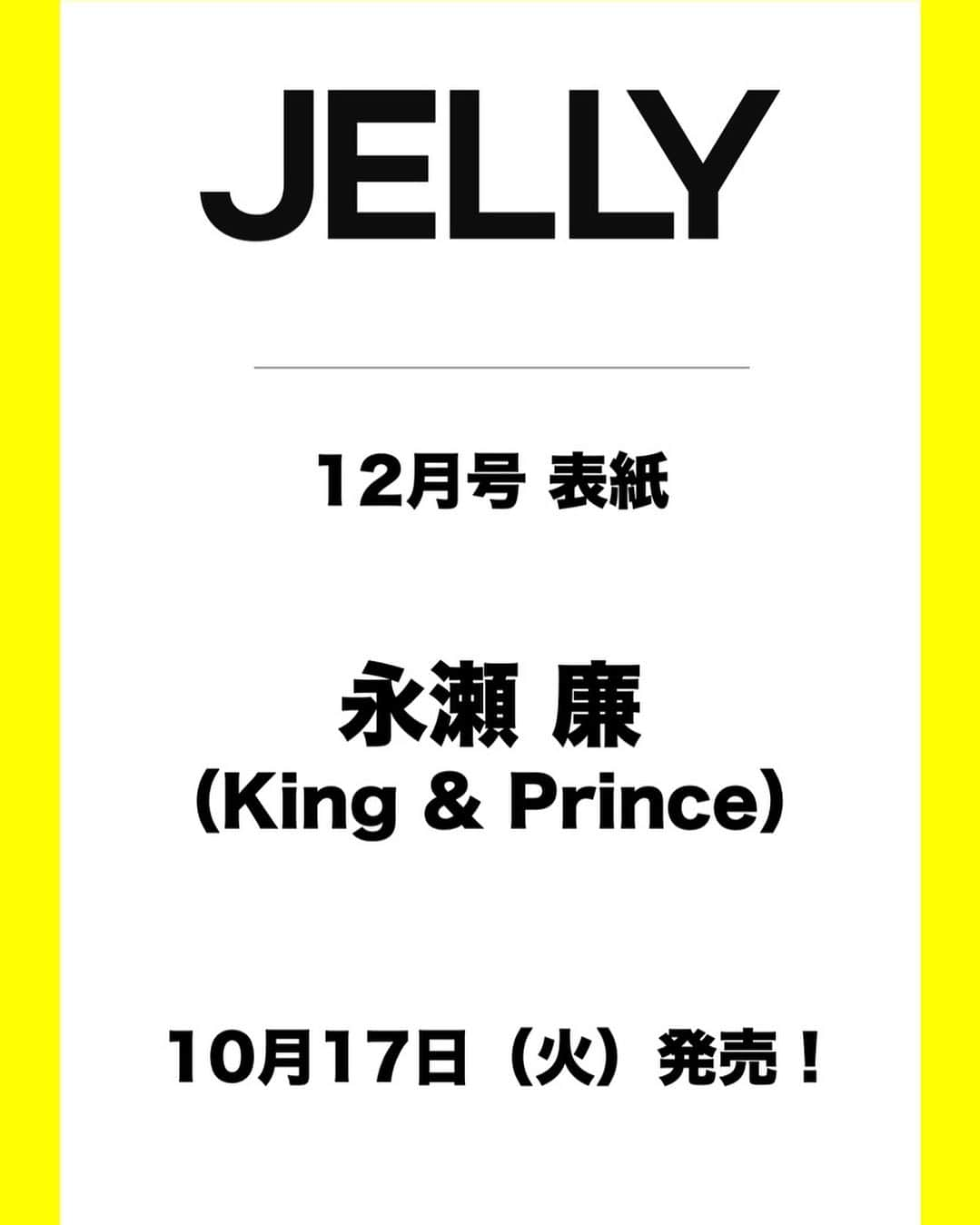 JELLY編集部さんのインスタグラム写真 - (JELLY編集部Instagram)「【#JELLY12月号 表紙情報解禁📣❣️】  10/17（火）に発売となる  #JELLY 12月号表紙は…  #KingandPince の #永瀬廉 くんに決定👏🏻  俳優業を通して、今年のキャリアやレベルアップしたことについて振り返っていただきました。  初の単独表紙ということで、 JELLY仕様の永瀬廉くんをお楽しみに🥳✨  ・ #情報解禁#表紙解禁#キングアンドプリンス#キンプリ#れんれん #令和ギャル #女っぽストリート」9月19日 20時02分 - jelly_stagram