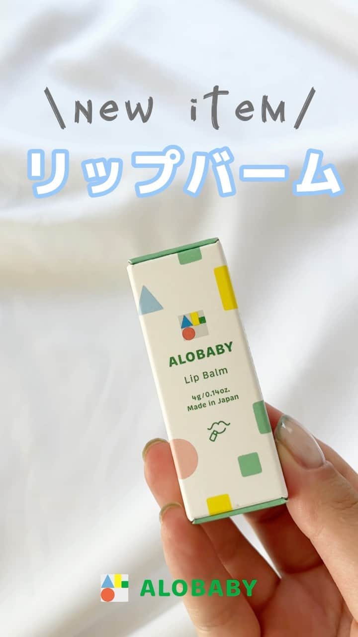 アロベビー公式のインスタグラム：「🆕新作のリップバームを開けてみた✨  9月に新登場したリップバームは、滑らかなテクスチャーで赤ちゃんのくちびるを保湿します💡  ローションなどではなかなかケアしづらいですが、これなら100%天然由来成分で舐めてしまっても大丈夫🙆‍♀️  ぜひチェックしてみてください☺️  ∵∴∵∴∵∴∵∴∵∴∵∴∵∴∵  ALOBABY(アロベビー)公式インスタグラムでは アイテム情報やTIPS、お得情報などを配信中🕊️  @alobaby_official ⁣⁣⁣⁣↪︎ぜひフォローお願いします🪄  ∵∴∵∴∵∴∵∴∵∴∵∴∵∴∵  ＼新作アイテムが当たる／ 🎁豪華プレゼントキャンペーン開催中🎁  詳しくは9/15の投稿をチェック📣  #ALOBABY #アロベビー #ベビースキンケア #赤ちゃん保湿 #リップバーム #赤ちゃんのいる生活 #乳児湿疹 #子育て #新生児 #プレママ #ベビーリップ」