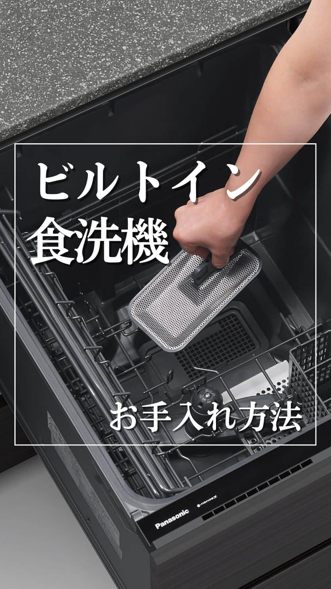 パナソニックのすむすむ のインスタグラム：「パナソニックビルトイン食洗機の お手入れのご紹介🫧  🍽️使うたび🍽️ 残さいフィルターのお掃除  🍽️月に一度🍽️ 上カゴ、下カゴ、ノズルなどのパーツを外してのお手入れ 食洗機内のお手入れ  をおすすめしております。  知らなかったという方は是非 ご参考になさってください♡  ✨✨綺麗にする場所を 綺麗に保つために✨✨  #パナソニック #ビルトイン食洗機 #ビルトイン食洗機引き出し #食洗機掃除  #食洗機のある暮らし」