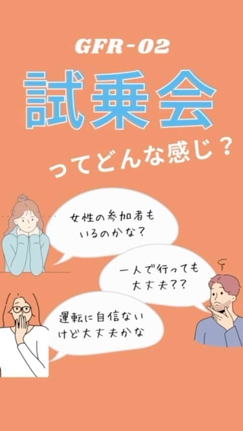 glafitのインスタグラム：「→ 電動バイクの試乗会で爽快な走りを体験しよう！  ＼試乗会に行ってみたーい！／  でも、一人で参加するのは緊張する・・  試乗会の参加に ちょっと尻込みしている方、 ぜひこの投稿をチェックしてみて！ 実際の試乗会に潜入して 様子を撮影してみました♪  💫お一人様大歓迎！ ほとんどがお一人様のご参加なので安心してください！  💫女性も大歓迎！ GFR-02は女性ユーザーがすごく多いんです。 バイクに不慣れでも楽しく乗れますよ！  開催予定の 試乗会のスケジュールも 近日公開予定！  プロフィールからフォローして 情報をチェックしてくださいね！  ＝＝＝＝＝＝  #GFR-02 って  💫どこで買えるの？ 💫どういう乗り物なの？ 💫免許は必要？  などなど、 他の投稿でもご紹介しています！  ————————————  #glafit 株式会社  ◆Makuakeで1.3億円達成し、当時の日本最高記録を樹立！ #電動ハイブリッドバイク 「GFR-02」  ◆Makuakeで1.5億円達成！ 立ち乗り電動スクーター「LOM」  #移動をタノシメ！ をコンセプトに、 glafitが開発した #次世代モビリティー のご紹介や、 それにまつわる情報をお届けするアカウントです✌️  ————————————  #glafitバイク #電動バイク #電動自転車  #モビチェン  #eバイク #ebike  #折り畳み自転車 #bicycle #bicyclelife #原付 #バイク #原付バイク  #自転車生活 #cyclingme #bicyclee #street #SDGs #バイク好きと繋がりたい #スマートev #街乗り #アウトドア #バイクキャンプ #バイクのある生活 #通勤時間 #試乗会」