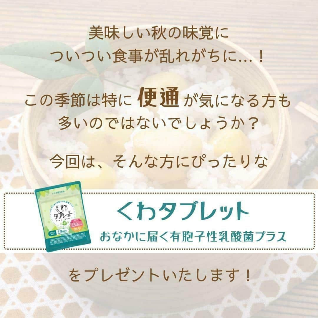 yuukousenさんのインスタグラム写真 - (yuukousenInstagram)「. 【終了間近】Instagramキャンペーン開催中!!  もうご応募はお済ですか？😌✨  現在、優光泉Instagramでは この秋にぴったりのキャンペーンを実施しております！  応募方法は簡単！ ① @yuukousen.official をフォロー ② 対象の投稿にいいね❤️ をするだけ👍  ＜応募〆切＞ 2023年9月21日(木)11:59まで  ＜当選者数＞ 30名様  ＜賞品＞ くわタブレット 1袋（150粒入り）  ———————————————— くわタブレットとは🍃 ———————————————— 桑の葉の栄養と有胞子乳酸菌をギュギュっと詰め込んだ 「くわタブレット　お腹に届く有胞子性乳酸菌プラス」✨  《こんな方におすすめです》 ☑便通が気になる ☑甘いもの・脂っこいものが好き ☑食生活が乱れがち ☑健康維持を気遣っている  ・・・・・・・・・・・・ おすすめポイント👆 ・・・・・・・・・・・・ ▼便通を改善する機能が報告されている 「有胞子性乳酸菌（Bacillus coagulans SANK70258）」が 5粒あたり“約1億個も配合”されている！  ▼崩れがちな現代人の栄養バランスをサポートする 天然素材として注目さている「桑の葉」。 100%国産だから安心！  食物繊維が豊富なだけではなく健康管理、美容にも◎  たくさんのご応募お待ちしております♪  #くわタブレット #桑の葉 #タブレット #機能性表示食品 #有胞子性乳酸菌 #乳酸菌 #美活女子 #プレゼント #プレゼントキャンペーン #プレゼント企画 #無料 #無料プレゼント #懸賞」9月19日 20時28分 - yuukousen.official