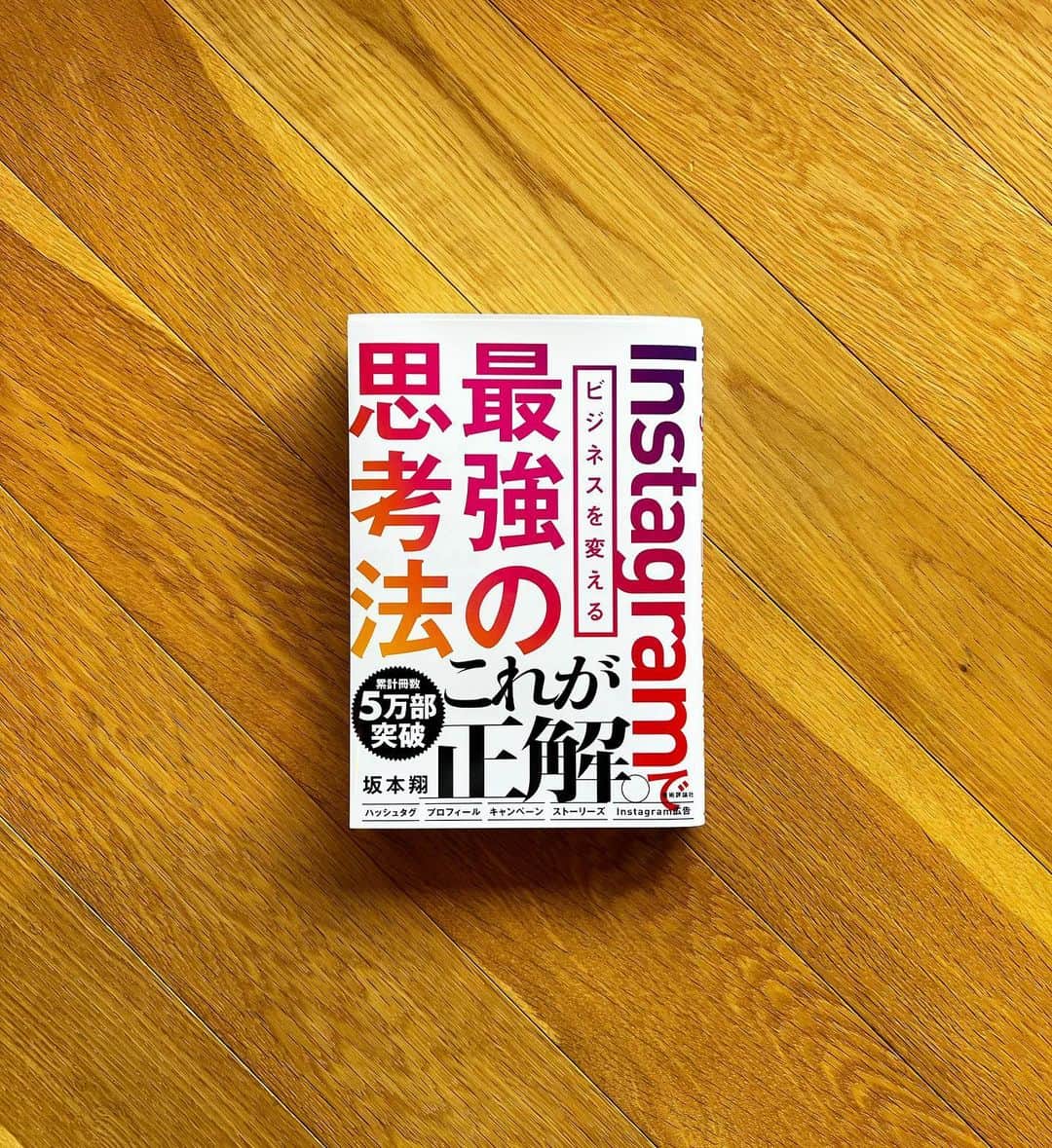 坂本翔のインスタグラム：「📚 「Instagramでビジネスを変える最強の思考法（インスタ思考法）」の続編の発売が決定！ ⁡ 次回で国内7冊目の著書になります。 ⁡ 「インスタ思考法」は、主にInstagramマーケティングの考え方について執筆した本で、日本のInstagram関連書籍で最も売れている本になっているため、その続編の依頼は以前からありました。 ⁡ 会社経営しながらの執筆になるので、どうしても時間がかかってしまい、やっと発売が見えるところまで来れた。 ⁡ 今回、出版社さんもかなり力を入れてくれていて、全国の各書店で大きく展開していただける予定です。 ⁡ ぜひご期待ください！ ⁡ #インスタ思考法 #Instagramでビジネスを変える最強の思考法 #技術評論社 #坂本翔 #株式会社ROC」