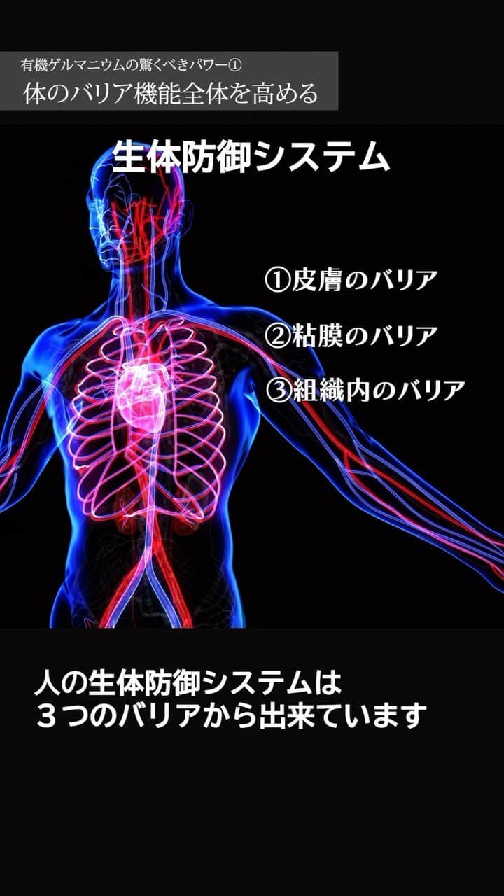 veggy_ambassadorのインスタグラム：「今回は「有機ゲルマニウム」のバリア機能についてわかりやすくポイントを解説いたします。 ⁡ 有機ゲルマニウムの生体防御システムを活性化させる働きについて理解できる動画です。 ⁡ @nadeshiko_healthy_life アカウントURLリンクよりYouTubeページにジャンプしてご覧ください。 https://www.youtube.com/shorts/z6nT6TYvXJc ⁡ ⁡ 高評価が多い動画ほど関連動画に上がりやすくなるので、この動画が役にたったと思って下さった方は「いいね」をお願いします！ ⁡ ⁡ ＜参考書籍＞ ⁡ 書籍「ゲルマニウム 奇跡の“医療ミネラル”―活性酸素、電磁波の害を消去する最強の選択」（2003年発刊） ⁡ 大形 郁夫 (著) ⁡ 今、ゲルマニウム大復活!生体をトータルに免疫活性し、難病・慢性病を解消する驚異のメカニズムが解明された! ⁡ ガン・肝硬変・糖尿病・高血圧から、痛み・コリまで…地球が温存していた、最後のヒーリングミネラル。 ⁡ 地球が温存していた、最後のヒーリングミネラル、ゲルマニウム。ガン、肝硬変、糖尿病、高血圧、痛み、コリなどを解消し、生体をトータルに免疫活性する驚異のメカニズムを解明する。 ⁡ ⁡ ▼書籍の購入はこちら https://amzn.asia/d/gYzNt8D ⁡ ⁡ ▼著作権者(著者、訳者、出版社)の皆様 当チャンネルでは書籍やニュース、エビデンス資料で得た知識を元に、著作権者様に感謝、敬意を込め、生活者の皆様の美容・健康の参考になる動画を心がけ制作しております。 ⁡ 著作物原本の表現に対する完全な複製・翻案とはならないよう構成し、チャンネル運営を心懸けておりますが、もし気に入らない点があり、動画の削除などご希望される著作権者の方は、迅速に対応させていただきますので、当チャンネルまでご連絡いただけますと幸いです。 ⁡ ⁡ #有機ゲルマニウム #アサイゲルマニウム #HYPER有機ゲルマニウム100 #ハイパー有機ゲルマニウム #ナカムラクリニック #奇跡の有機ゲルマニウム」