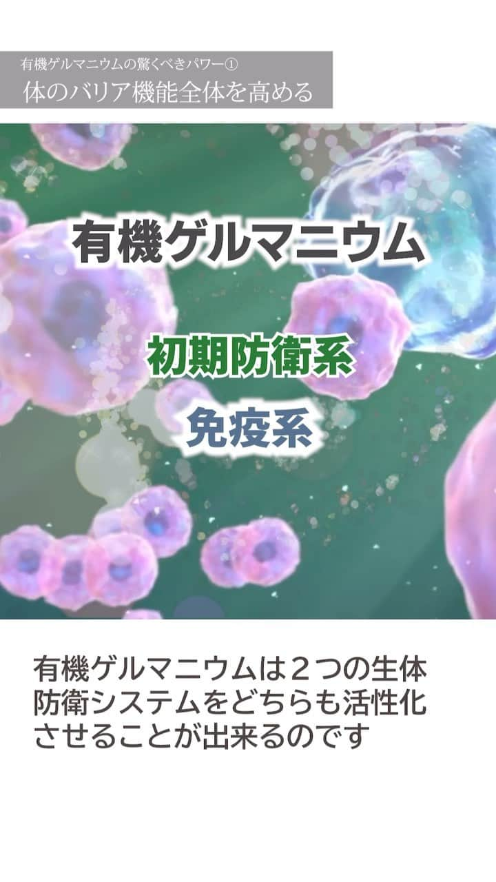 公式【サロン集客の達人】のインスタグラム：「今回は「有機ゲルマニウム」のバリア機能についてわかりやすくポイントを解説いたします。 ⁡ 有機ゲルマニウムの生体防御システムを活性化させる働きについて理解できる動画です。 ⁡ @nadeshiko_healthy_life アカウントURLリンクよりYouTubeページにジャンプしてご覧ください。 https://www.youtube.com/shorts/z6nT6TYvXJc ⁡ ⁡ 高評価が多い動画ほど関連動画に上がりやすくなるので、この動画が役にたったと思って下さった方は「いいね」をお願いします！ ⁡ ⁡ ＜参考書籍＞ ⁡ 書籍「ゲルマニウム 奇跡の“医療ミネラル”―活性酸素、電磁波の害を消去する最強の選択」（2003年発刊） ⁡ 大形 郁夫 (著) ⁡ 今、ゲルマニウム大復活!生体をトータルに免疫活性し、難病・慢性病を解消する驚異のメカニズムが解明された! ⁡ ガン・肝硬変・糖尿病・高血圧から、痛み・コリまで…地球が温存していた、最後のヒーリングミネラル。 ⁡ 地球が温存していた、最後のヒーリングミネラル、ゲルマニウム。ガン、肝硬変、糖尿病、高血圧、痛み、コリなどを解消し、生体をトータルに免疫活性する驚異のメカニズムを解明する。 ⁡ ⁡ ▼書籍の購入はこちら https://amzn.asia/d/gYzNt8D ⁡ ⁡ ▼著作権者(著者、訳者、出版社)の皆様 当チャンネルでは書籍やニュース、エビデンス資料で得た知識を元に、著作権者様に感謝、敬意を込め、生活者の皆様の美容・健康の参考になる動画を心がけ制作しております。 ⁡ 著作物原本の表現に対する完全な複製・翻案とはならないよう構成し、チャンネル運営を心懸けておりますが、もし気に入らない点があり、動画の削除などご希望される著作権者の方は、迅速に対応させていただきますので、当チャンネルまでご連絡いただけますと幸いです。 ⁡ ⁡ #有機ゲルマニウム #アサイゲルマニウム #HYPER有機ゲルマニウム100 #ハイパー有機ゲルマニウム #ナカムラクリニック #奇跡の有機ゲルマニウム」