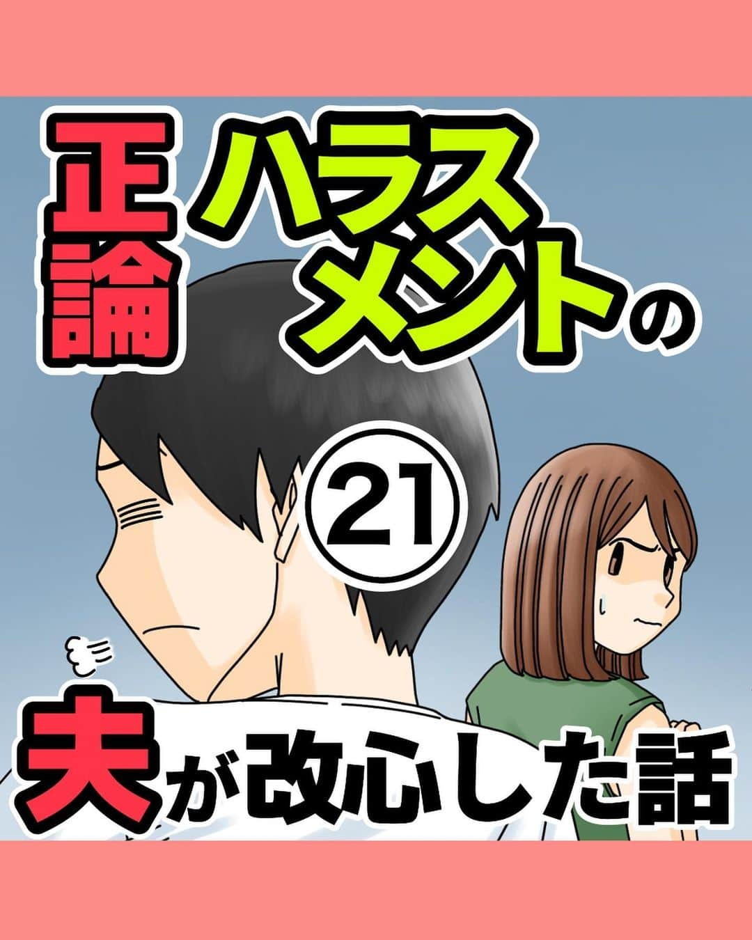 ババレオのインスタグラム：「今回はホラーではなく、夫婦のいざこざ系のお話。 最近よく聞くようになった「正論ハラスメント」がテーマです。 全25話となりますが最後までよろしくお願いします。  @babareo2 のプロフィール欄かストーリーズからブログへ飛ぶと一話先読み出来ます💁‍♂️ ・ ・ #漫画 #まんが #マンガ  #インスタ漫画  #エッセイ漫画」