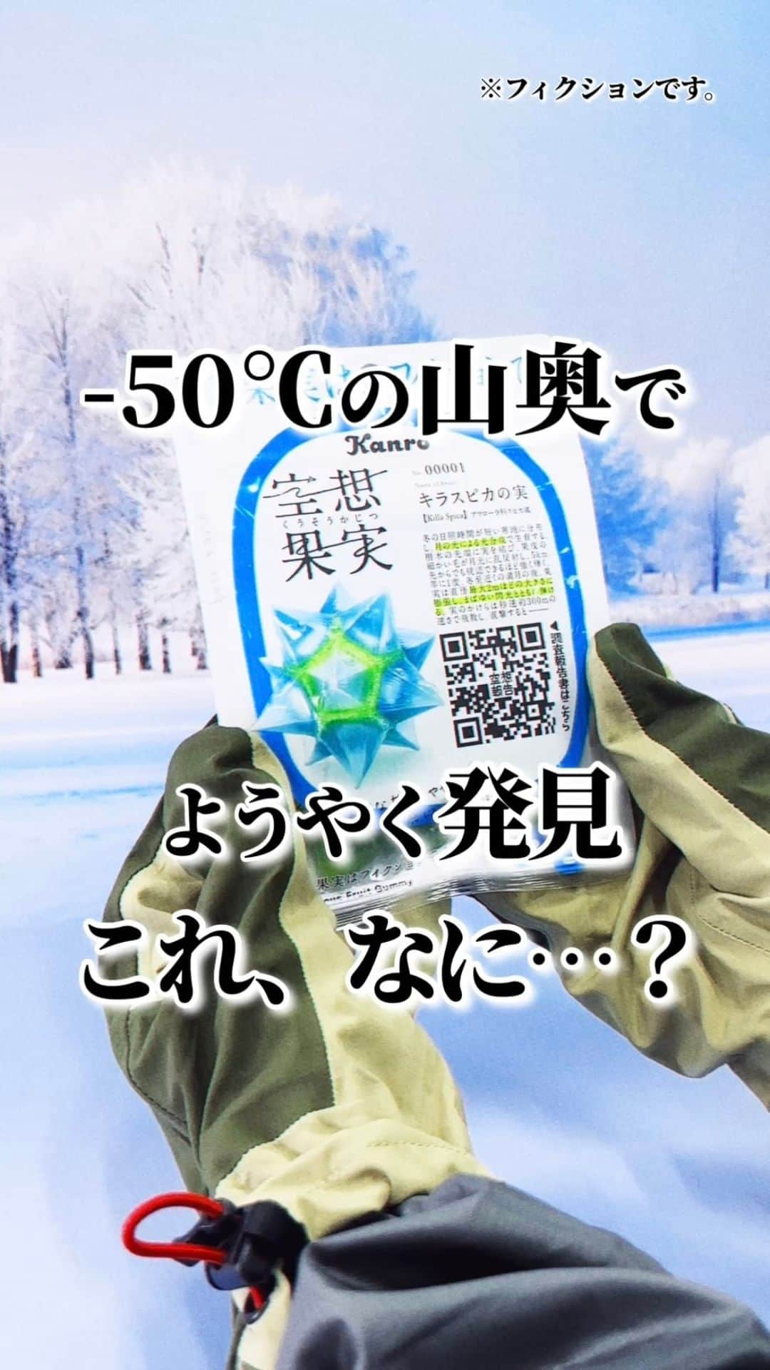 セブン‐イレブン・ジャパンのインスタグラム：「🔍この正体は一体・・・？🤔 -50℃の山奥で発見されたらしい👀🏔 だれも見たことのない謎に包まれた「キラスピカの実」✨ さっそく調査を開始していくっ🔍 　 この世のどのフルーツでもない！？🤫 「カンロ 空想果実 キラスピカの実」174円*(税込187.92円)が セブン‐イレブン限定で販売中との噂💭 　 気になる味は…？食感は‥？　 わたしの調査報告は動画で確認をお願いしたいっ💡  みんなも手に入れて、この調査に協力してほしい🧐💥  ※この果実はフィクションです。  ＝＝❄️＝❄️＝❄️＝＝ 気になる人は【💚】を コメントしてね！ ＝＝❄️＝❄️＝❄️＝＝ 　 ─────────────── 気になる商品があったら【保存】をして、 お店でもチェックしてみてね！💕　 ─────────────── 販売地域：全国 　 #空想果実キラスピカの実 #キラスピカの実 #カンロ #空想果実 #グミ #gummy #グミ活 #グミ好き #グミ好きな人と繋がりたい #グミ紹介 #おやつタイム #お菓子 #コンビニお菓子 #コンビニグルメ #コンビニ #近くて便利 #新商品 #セブン #セブンイレブン #seveneleven」