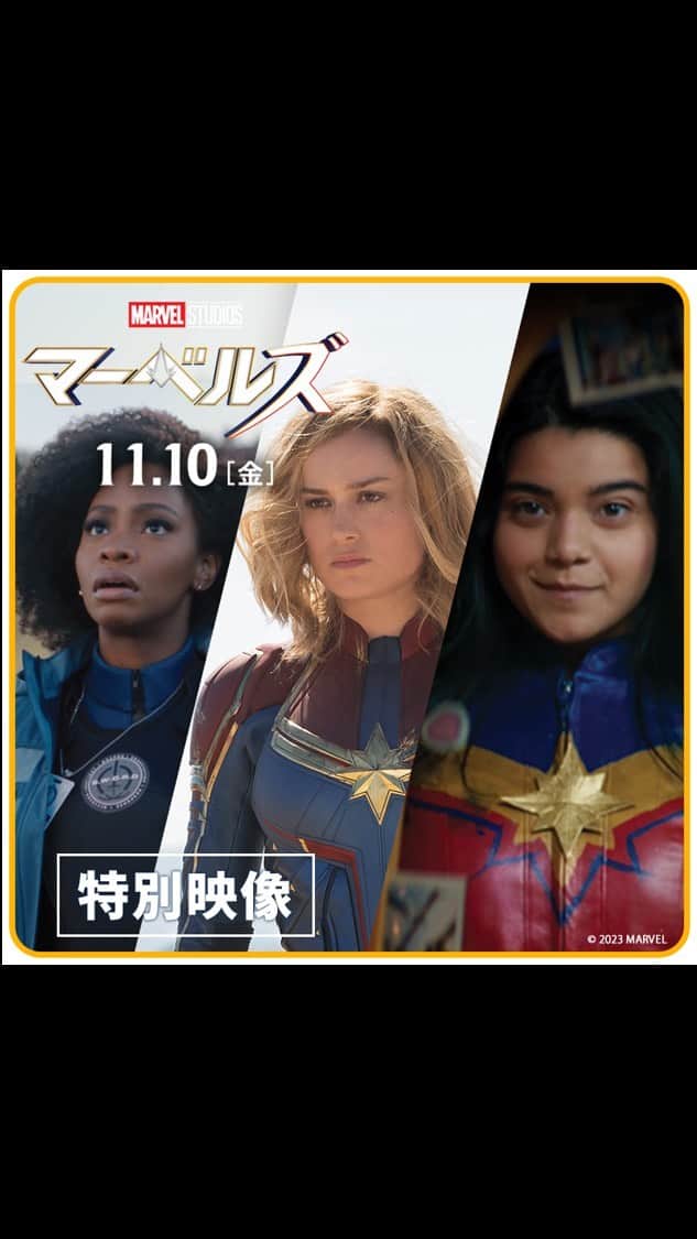 のインスタグラム：「アベンジャーズ最強ヒーロー キャプテン・マーベル率いる 《マーベルズ》結成までの軌跡 特別映像解禁💫  孤高のヒーロー キャプテン・マーベルが モニカ・ランボー＆ミズ・マーベル と共に新たな強さに目覚める―  一人では、たどり着けない最強へ。 『マーベルズ』11月10日(金)公開🎬 詳しくは公式サイトをチェック！  【スタッフ・キャスト】 #ニアダコスタ #ブリーラーソン #イマンヴェラーニ #テヨナパリス #サミュエルLジャクソン #パクソジュン — #マーベルズ #TheMarvels #キャプテンマーベル #CaptainMarvel #ミズマーベル #MsMarvel #モニカランボー #MonicaRambeau #マーベルスタジオ #MarvelStudios #マーベル #Marvel #ディズニー #Disney #映画 #洋画 #新作映画 #おすすめ映画 #映画紹介 #movie #cinema #film #moviestagram」