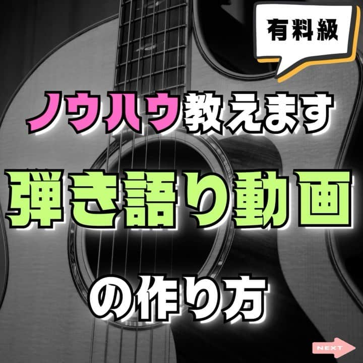 ダイゴのインスタグラム：「【有料級】弾き語り動画の作り方（ノウハウ教えます）  皆さんこんばんは🤓オーリーズDAIGOです‼️  お陰様でチャンネル登録数が15000人を超え、毎月600人ペースで未だ増え続けております✨（あーざっす🙏）  本来であれば企業秘密は漏らしたくないモノですが、YouTubeチャンネル「オーリーズの音楽室」のコンセプトは、【ギター初心者の皆さんがギターを弾ける様になる！】なので、セカンドステージを目指せる様、僕のこれまでの体験をシェアする事で、更に皆さんのモチベーションが上がるのでは？と考えました✨  『【有料級】ギターで弾き語り動画の作り方 ノウハウ教えます』 https://theollies.xyz/hikigataridougatukurikata/  6つのポイントで弾き語り動画が出来るまでを解説しています⤵︎  ①譜面作り（メモアプリとU-フレット） ②録音と撮影（必要機材と撮り方解説） ③MIX（最低限押さえておくエフェクト） ④動画パーツ作り（見やすさを追求） ⑤動画編集（フィモーラで編集） ⑥SNS投稿（広告収入の最大化）  動画作成の解説と同時に、僕が試行錯誤をした時のポイントなど、所々入れております✨  なので、弾き語り動画を投稿されている全ての方に見てもらいたいな〜と思ってます！  弾き語り動画作成に対し一番大切なことは、「上手く行ってる人の動画を参考にする。そして沢山チャレンジし、いいものを残す。」これの繰り返しを数値化したものが、チャンネル登録数やフォロワー数だと思います！  100万人を超える動画は、雲の上すぎて参考になりません💦  逆に1万人を超えるくらいの、僕みたいな道半ばYouTuberくらいを真似する方が、リアルに参考になるかと思います！  皆さんの動画が1人でも多くの方に見てもらえますように✨  #弾き語り動画作り方 #弾き語り動画 #YouTuber #mix #動画編集 #DTM #DAW #studioone #フィモーラ」