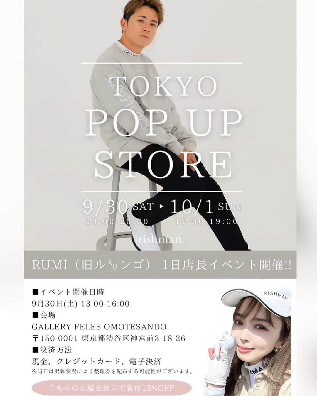 板橋瑠美のインスタグラム：「一日店長イベント♡！ ⁡ ⁡ 藤森慎吾さんプロデュースのゴルフウェア @irishman.jp  ⁡ ⁡ のPOPUPにて、9/30の13〜16時に店頭に立ち 一日店長やります♡👍 ⁡ ⁡ どなたでも来れるので是非来てくださいね((((･´ω`･)))) ⁡ ⁡ ⁡ お待ちしております〜！！！！！^ ^ ⁡ ⁡ ⁡ ⁡ 詳細はこちら♡ ⁡ ⁡ ⁡ ⁡ ⁡ ⁡ 【2023A/W POP UP STORE in TOKYO】 ⁡ ■開催日時 9月30日(土) 13:00-20:00 10月1日（日）11:00-19:00 ※同伴者様大歓迎✨   ⁡ ■会場 『GALLERY FELES OMOTESANDO』  〒150-0001 東京都渋谷区神宮前3-18-26 （キャットストリート沿い、レンガの建物が目印です👀）  ■アクセス 東京メトロ副都心線/千代田線『明治神宮前駅』徒歩4分 東京メトロ銀座線/千代田線/半蔵門線『表参道駅』徒歩8分 JR山手線『原宿駅』徒歩8分 ※専用駐車場はありません。  ■来場者様限定特典 ①全商品10%OFF 私のこの投稿写真をご提示で全商品15%OFF❗️ ⁡ ②豪華インフルエンサー1日店長イベント ③来場者全員にオリジナルステッカープレゼント ④購入者全員に特別ノベルティ ⑤40,000円（税込）以上のご購入でプロデューサー藤森慎吾氏の直筆サインTシャツを抽選でプレゼント ⑥会場限定アーカイブセール開催　etc..  ■決済方法 現金、クレジットカード、電子決済 ⁡ ■注意事項 ※販売商品は全てご試着が可能です。 ※展示商品は一部リリース前商品になりますので、後日郵送で対応させていただく場合がございます。 ※販売商品は在庫をご用意しておりますが、全て数に限りがございますので売り切れ次第終了となります。 ※会場内入り口付近に一部段差がありますので、ベビーカーや車椅子をご利用の方は事前にスタッフにお声がけお願い致します。 ※当日は混雑状況により整理券を配布する可能性がございます。」