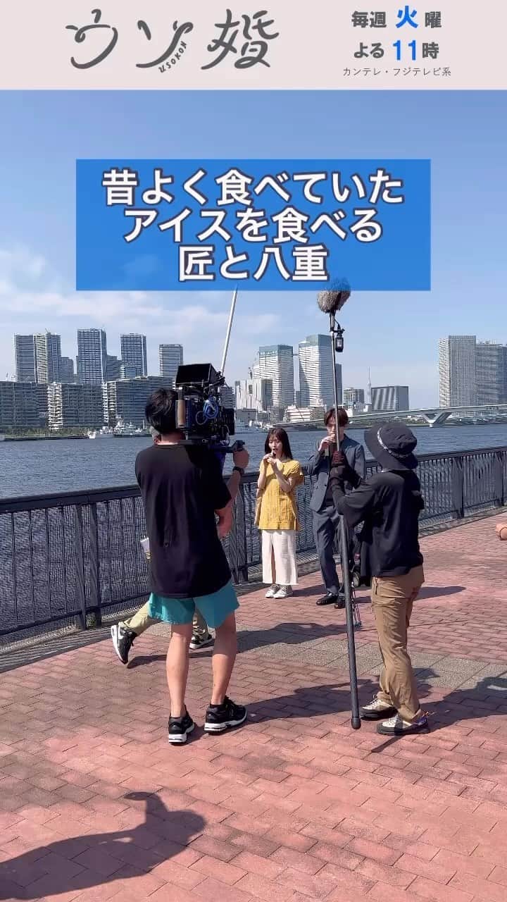 ウソ婚のインスタグラム：「※ ⛪️┈┈┈┈** 　#ウソ婚 ** ┈┈┈┈💍  高校の時によく食べていたアイスを、一緒に食べている匠と八重  そんなシーンの撮影風景をご覧ください  #菊池風磨 #長濱ねる」