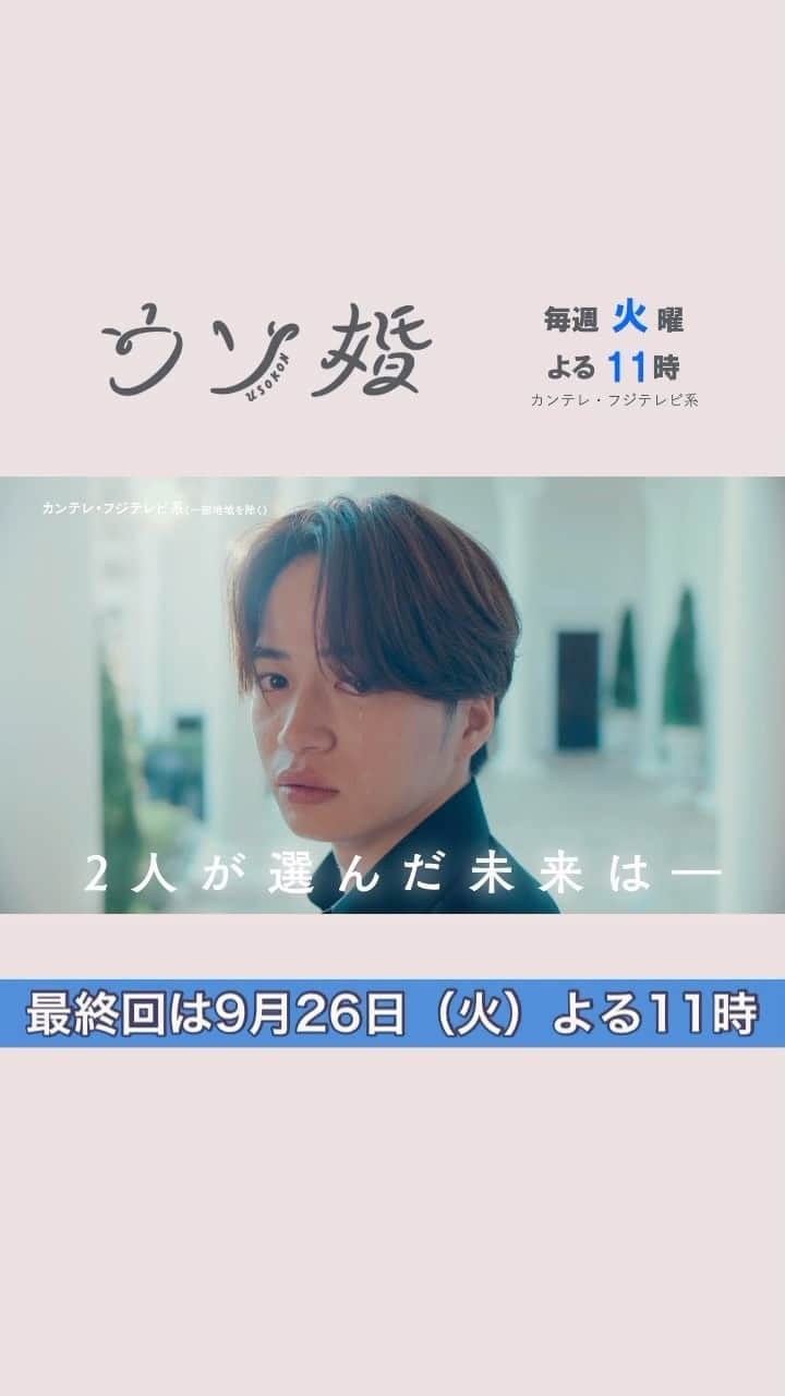 ウソ婚のインスタグラム：「次週いよいよ最終回❕ ⛪️┈┈┈┈** 　#ウソ婚 ** ┈┈┈┈💍  ウソ婚を解消した匠と八重  果たして匠の「初恋」の行方は…!?  2人が選んだ未来を、次週、ぜひ見届けてください❕  #菊池風磨 #長濱ねる #渡辺翔太 #黒羽麻璃央」