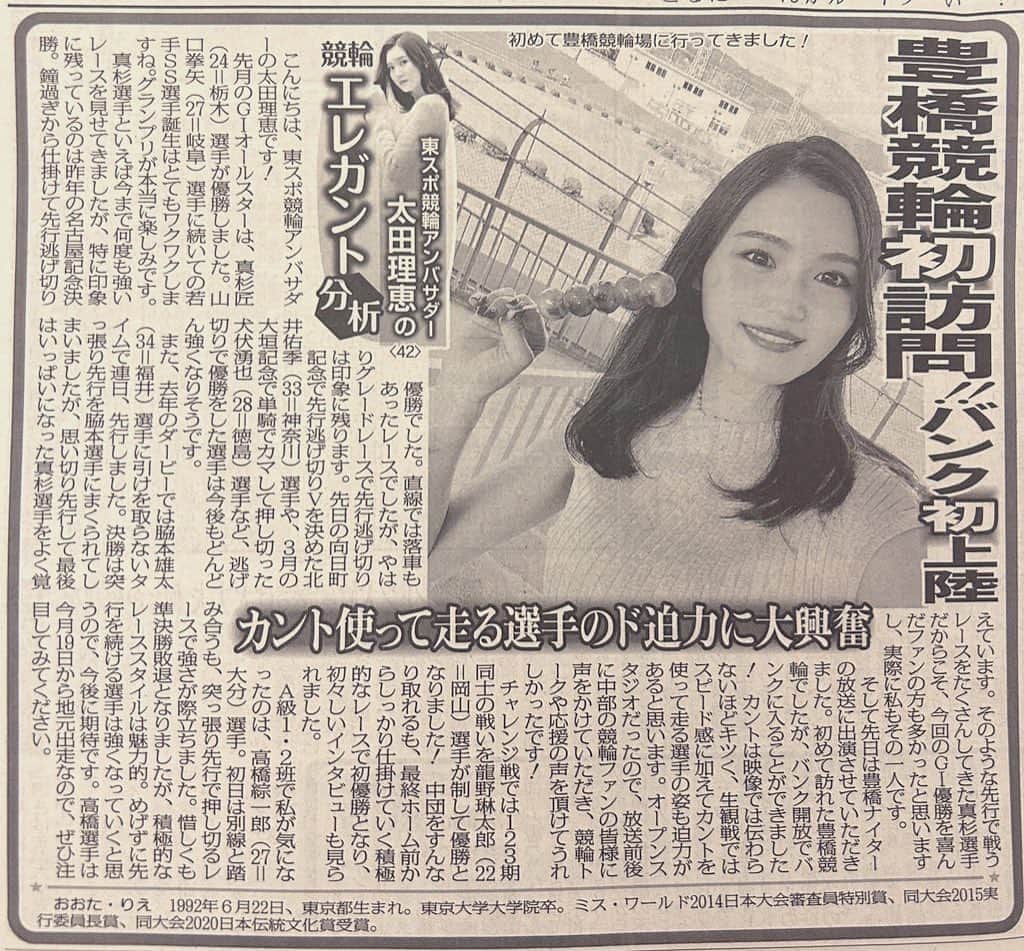 太田理恵のインスタグラム：「今日の東スポ💓 「東スポ競輪アンバサダー太田理恵の #競輪エレガント分析」  オールスターを優勝した眞杉匠選手の話と、豊橋競輪で気になった選手について書きました🥰」