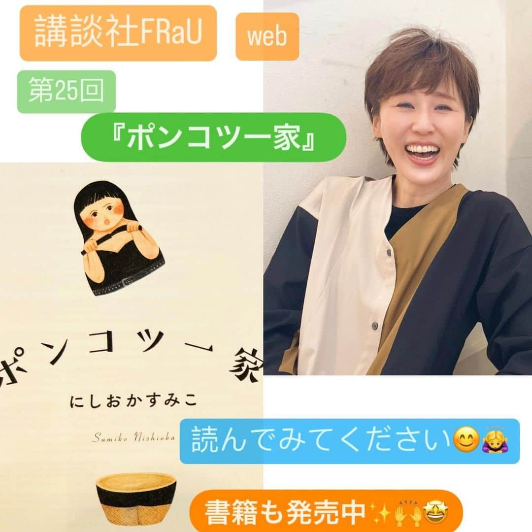 にしおかすみこさんのインスタグラム写真 - (にしおかすみこInstagram)「講談社FRaU web 『ポンコツ一家』 第25回が出ました。　 （ストーリーズハイライトからも見られます） 前編、後編あります。読んでみてください☺️  書籍も発売中です✨ #ポンコツ一家#講談社#FRaU#フラウ #認知症#ダウン症#酔っ払い#一発屋#家族#にしおかすみこ （次回は10月20日金曜予定）  #余談 最近、私は ちょっと眠いときやスッキリしたいときに ハッカ油スプレーを使っていて、  母が興味をもったので  「スースーするよ」と まわりに軽くシュッシュッとしたら、  「あ〜。ガムの匂いね。あ〜こりゃ体中がガムだわ。あんたいっつもガム振りまいて歩いてるの？」と。  私のお気に入りがガム😳」9月20日 7時40分 - nishioka_sumiko