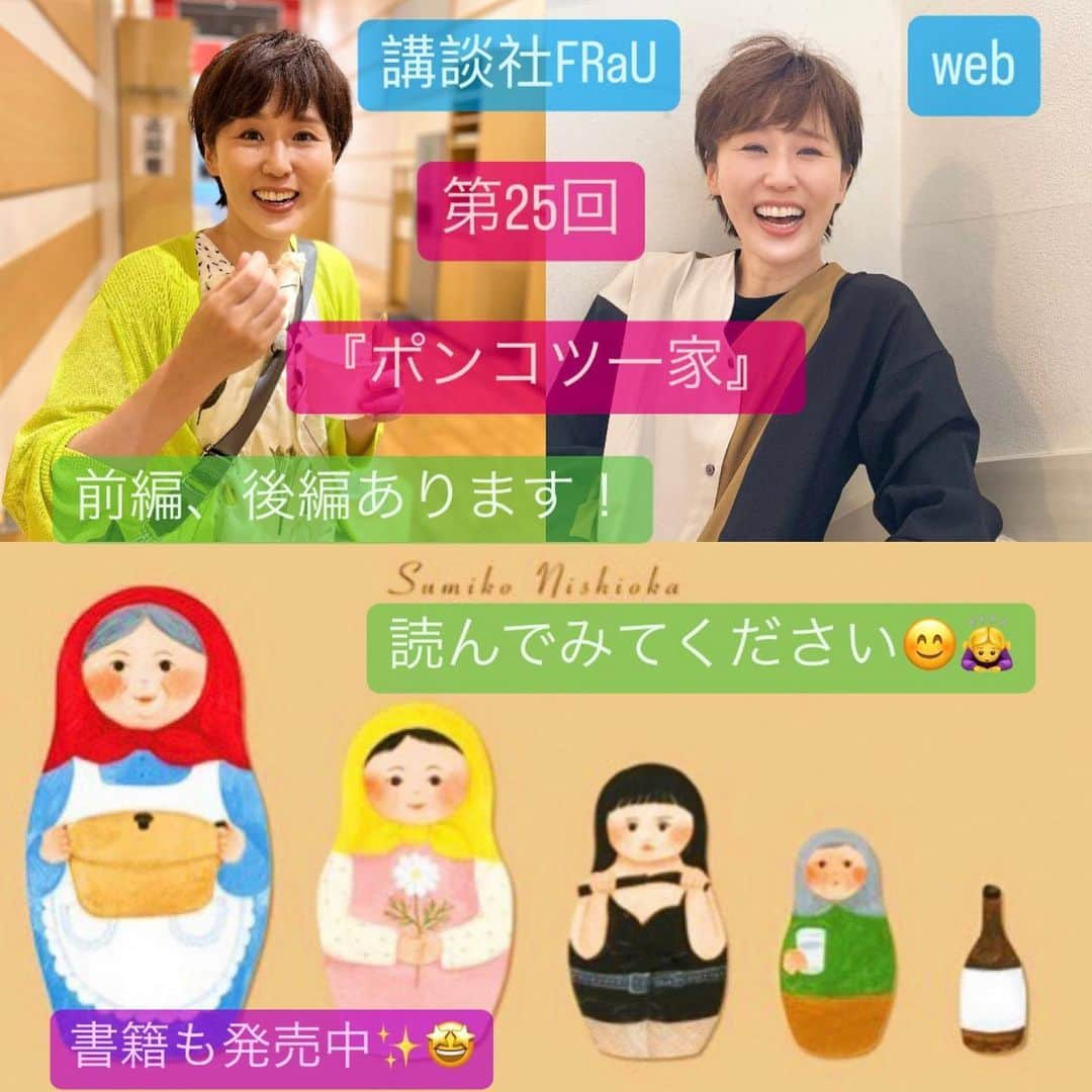 にしおかすみこさんのインスタグラム写真 - (にしおかすみこInstagram)「講談社FRaU web 『ポンコツ一家』 第25回が出ました。　 （ストーリーズハイライトからも見られます） 前編、後編あります。読んでみてください☺️  書籍も発売中です✨ #ポンコツ一家#講談社#FRaU#フラウ #認知症#ダウン症#酔っ払い#一発屋#家族#にしおかすみこ （次回は10月20日金曜予定）  #余談 最近、私は ちょっと眠いときやスッキリしたいときに ハッカ油スプレーを使っていて、  母が興味をもったので  「スースーするよ」と まわりに軽くシュッシュッとしたら、  「あ〜。ガムの匂いね。あ〜こりゃ体中がガムだわ。あんたいっつもガム振りまいて歩いてるの？」と。  私のお気に入りがガム😳」9月20日 7時40分 - nishioka_sumiko