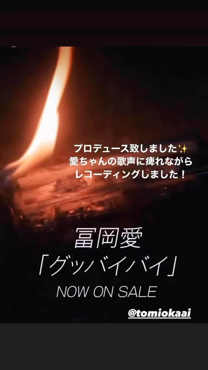 小名川高弘のインスタグラム：「冨岡愛ちゃん「グッバイバイ」リリースしました✨ プロデュース担当させていただきました！  初めましてからこの曲を聞かせていただき、 素晴らしい才能と歌声を持ってると感じていて、 いざお会いすると、ずばずば想いを言えるし、 マシンガントーク！ 音楽と人としても魅力あふれる冨岡愛ちゃんです🎉  是非聴いてみてください！  #aitomioka #冨岡愛 #musicproducer #音楽プロデューサー」