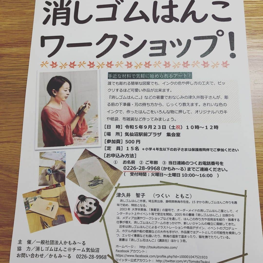 津久井智子さんのインスタグラム写真 - (津久井智子Instagram)「サンマの季節ですね〜😀 今年もやります！ #消しゴムはんこ ワークショップ in #気仙沼 ！ 9月23日(土祝）10:00〜12:00 参加費は破格！の500円です😊  ご予約は、かもみ〜る 0226-28-9968 お近くの方も、そうでない方も、ご旅行を兼ねてぜひ！」9月20日 15時47分 - tomokotsukui