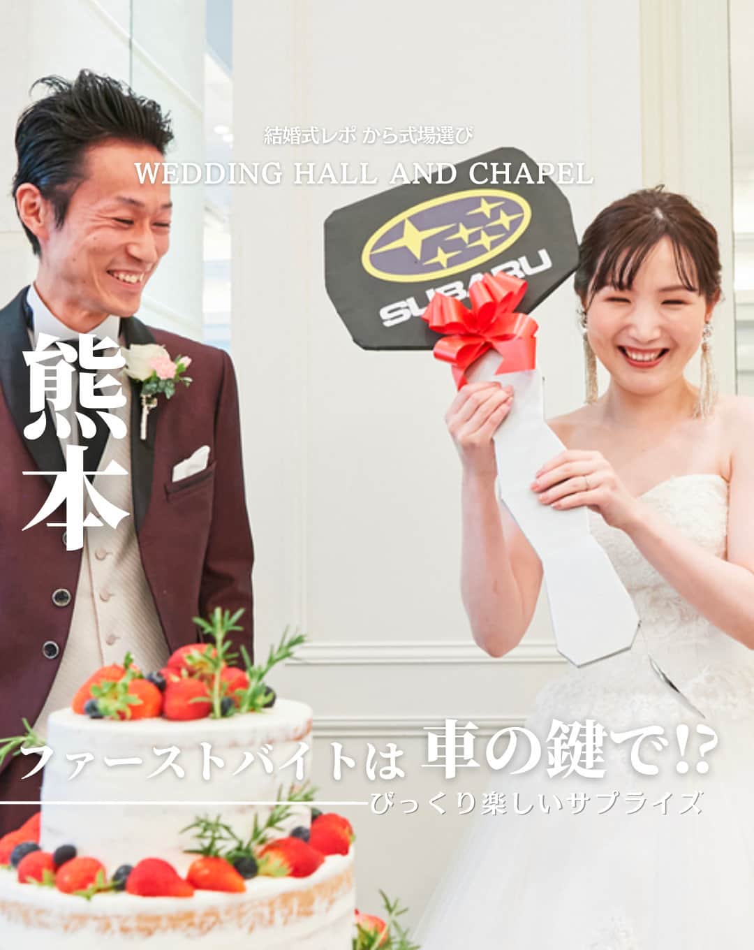 ウェディングアドバイザー by プラコレのインスタグラム：「@wedding_adviser  ”PLACOLE WEDDING 編集部おすすめ” ┈┈┈┈┈┈┈┈┈┈┈┈┈┈┈ 結婚式レポから 式場探し💍 熊本 ファーストバイトは 車の鍵で！？ びっくり楽しいサプライズ ┈┈┈┈┈┈┈┈┈┈┈┈┈┈┈  【式場情報】  ［01］ @the_style_of_excellent ザ スタイル オブ エクセレント 住所：熊本県熊本市南区馬渡1丁目3番1号 アクセス：JR豊肥本線平成駅 徒歩9分  https://pla-cole.wedding/wedding_reports/18190  ┈┈┈┈┈┈┈┈┈┈┈┈┈┈┈ #dressy花嫁 #プラコレ をつけて投稿してね✨ リグラムで紹介されるかも♡ ┈┈┈┈┈┈┈┈┈┈┈┈┈┈┈ 結婚式場・見積り・演出・指輪・ドレス... 結婚式のことならなんでもプロのアドバイザーに相談を✨ DMやLINE、ハイライト【診断】よりご相談ください💬 . 相談&ブライダルフェア予約で お得な特典やキャンペーン情報もGET！👀 ┈┈┈┈┈┈┈┈┈┈┈┈┈┈┈ >>> ウェディングドレス発信中 👗 @placole_dressy >>> 結婚のご相談は 💬 @wedding_adviser >>> ウェディングレポ #美花嫁図鑑 🌷 @farny_wedding >>> 花嫁準備に欠かせないアイテムをお探しなら 💄 @dressy_beauty_ >>> ファミリーフォトやパパママ婚 👶 @dressy.baby >>> 鎌倉カフェ DRESSY ROOM & Tea 🫖 @dressyroom_tea >>> 名古屋カフェ DRESSY CAFE 🪞 @dressycafe_nagoya  ┈┈┈┈┈┈┈┈┈┈┈┈┈┈┈ #一度きりの人生一度は魔法にかけられて #花嫁 #プレ花嫁 #美花嫁図鑑 #farnyレポ #卒花 #式場迷子 #式場探し #ウェディングレポート #2023秋婚 #2023冬婚 #2024春婚 #2024夏婚　 #挙式演出 #結婚式演出 #結婚式アイディア #結婚式準備 #結婚式場 #おしゃれ花嫁 #ウェディングフォト #ウェディングドレス #式場見学レポ #式場見学 #結婚式場探し #ファーストバイト #熊本結婚式 #熊本花嫁」