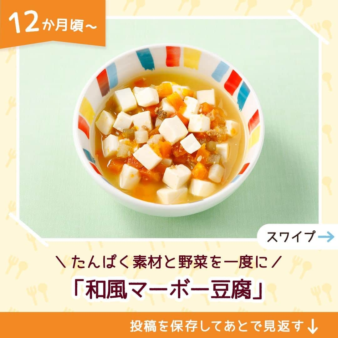 和光堂のインスタグラム：「【12か月頃～】レンジで簡単「和風マーボー豆腐」🥕🍠  #きょうの離乳食 は、 「1食分の野菜入り そのまま素材 ＋レバー入り豚ミンチ」を使ったアレンジレシピです✨ 簡単にできちゃいます♪  材料/レシピはこちら👇 ---------------------------------- 【材料】 ・「1食分の野菜入り そのまま素材 ＋レバー入り豚ミンチ」 ...1袋 ・豆腐(絹) ...20g ・みそ ...小さじ1/3杯 ・砂糖 ...小さじ1/3杯  【作り方】 ①豆腐は水けを切って1cm角に切ります。 ②深めの耐熱容器に「そのまま素材 ＋レバー入り豚ミンチ」を入れ、みそと砂糖を加えよく混ぜ合わせます。 ③ ②に①を入れ、電子レンジで加熱します。(加熱目安：500Wまたは600W約40秒)  ※お子さまの状態に合わせて、出来上がりの分量はご調整ください。  ---------------------------------- ほかにも月齢ごとの離乳食レシピがたくさん🥰 プロフィールのURLをチェック！ 作ってみたい！と思ったらいいねを押してね👶✨ ----------------------------------  #子育てママ #子育てパパ #女の子ママ #女の子パパ #男の子ママ #男の子パパ #新米ママ #新米パパ #おんなのこママ #おんなのこパパ #おとこのこママ #おとこのこパパ #赤ちゃんのいる生活 #子育てぐらむ #離乳食 #和光堂 #和光堂ベビーフード #離乳食日記 #離乳食メモ #離乳食レシピ #離乳食完了期 #パクパク期 #パクパク期移行中 #わこレシピ #12か月ごろからの和光堂レシピ #離乳食完了期へ移行中 #離乳中期 #離乳食アレンジ #離乳食アレンジレシピ」