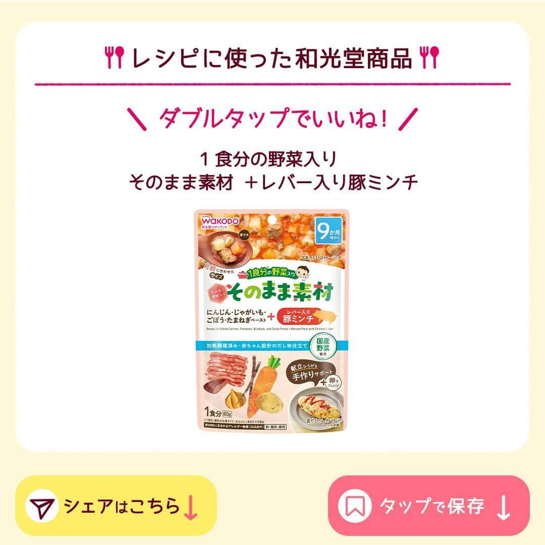 和光堂さんのインスタグラム写真 - (和光堂Instagram)「【12か月頃～】レンジで簡単「和風マーボー豆腐」🥕🍠  #きょうの離乳食 は、 「1食分の野菜入り そのまま素材 ＋レバー入り豚ミンチ」を使ったアレンジレシピです✨ 簡単にできちゃいます♪  材料/レシピはこちら👇 ---------------------------------- 【材料】 ・「1食分の野菜入り そのまま素材 ＋レバー入り豚ミンチ」 ...1袋 ・豆腐(絹) ...20g ・みそ ...小さじ1/3杯 ・砂糖 ...小さじ1/3杯  【作り方】 ①豆腐は水けを切って1cm角に切ります。 ②深めの耐熱容器に「そのまま素材 ＋レバー入り豚ミンチ」を入れ、みそと砂糖を加えよく混ぜ合わせます。 ③ ②に①を入れ、電子レンジで加熱します。(加熱目安：500Wまたは600W約40秒)  ※お子さまの状態に合わせて、出来上がりの分量はご調整ください。  ---------------------------------- ほかにも月齢ごとの離乳食レシピがたくさん🥰 プロフィールのURLをチェック！ 作ってみたい！と思ったらいいねを押してね👶✨ ----------------------------------  #子育てママ #子育てパパ #女の子ママ #女の子パパ #男の子ママ #男の子パパ #新米ママ #新米パパ #おんなのこママ #おんなのこパパ #おとこのこママ #おとこのこパパ #赤ちゃんのいる生活 #子育てぐらむ #離乳食 #和光堂 #和光堂ベビーフード #離乳食日記 #離乳食メモ #離乳食レシピ #離乳食完了期 #パクパク期 #パクパク期移行中 #わこレシピ #12か月ごろからの和光堂レシピ #離乳食完了期へ移行中 #離乳中期 #離乳食アレンジ #離乳食アレンジレシピ」9月20日 16時00分 - wakodo_asahigf