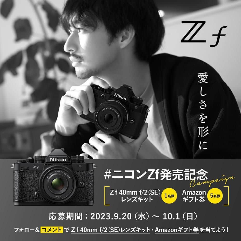 ニコンイメージングジャパン公式のインスタグラム：「ニコンイメージングジャパン公式Instagramアカウント「 @nikonjp 」では、フルサイズのミラーレスカメラ「#Zf」の発売を記念して、 「#ニコンZf発売記念キャンペーン」を実施します！ 日々の生活にあふれる“愛しさ”を写真と映像で表現して欲しいという想いから、 Z fのコンセプトである「#愛しさを形に」をキャンペーンキーワードに設定しました。 みなさんが写真や動画で残したい「愛しい」ものは何でしょうか？ たくさんのキャンペーン参加やコメント投稿をお待ちしています♪ ----------------------------------- 下記参加条件を満たした方の中から１名様に、 「Z f  40mm f/2（SE）レンズキット」をプレゼントします。  ✅キャンペーン参加方法 ①@nikonjpをフォロー ②本投稿に「#愛しさを形に」とコメント ⏰応募期間：10月1日（日）23時59分まで キャンペーン詳細は、画像の応募規約をご確認ください。 たくさんのご応募お待ちしております📸✨ ----------------------------------- さらに！ 9/25から全4回に分けてZ fの魅力をお届けする、SNS限定スペシャルマガジンを公開します！ 素敵なチャンスがあるかもしれない（⁉）最終回まで、お楽しみにお待ちください♪ 俳優・写真家の#古屋呂敏 さんや映画監督・写真家の #枝優花 さんがご登場のZ fスペシャルコンテンツも、ぜひチェックしてみてください！ ▶ https://www.nikon-image.com/sp/zf/ #Zf #NikonZf #nikoncreators #Nikon #ニコン #カメラ #camera」