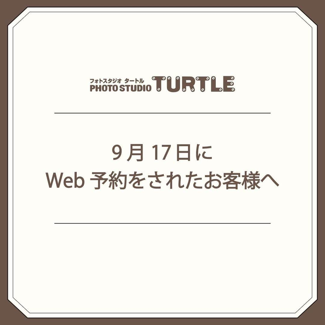 フォトスタジオタートルのインスタグラム：「【9月17日にWeb予約されたお客様へ】 平素よりフォトスタジオタートルをご利用いただき誠にありがとうございます。 9月17日に弊社にてシステムエラーが発生致しました。 そのため9月17日に入力していただいたWeb予約システムでの予約がお取りできていない可能性があります。 ご予約後の確認メールが届いていないお客様に関してましては、お手数をお掛けしますが下記コールセンターまでご連絡をお願い致します。  ---  コールセンター 050-1780-1660  ---  多大なご迷惑、ご心配をお掛け致しましたことを深くお詫び申し上げます。」