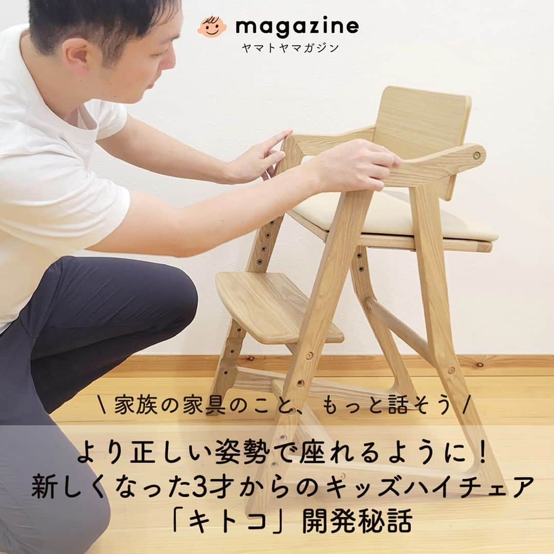 yamatoya(ベビー・キッズ家具の大和屋) さんのインスタグラム写真 - (yamatoya(ベビー・キッズ家具の大和屋) Instagram)「【家族の家具のこと、もっと話そう】新しくなった「キトコ」編  自分でしっかりと座ることができるようになった3才ごろから使えるキッズハイチェア「キトコ」。 ダイニング空間に合う、子どもが座れるダイニングチェアとして2017年より販売していました。  その「キトコ」が今回リニューアルし、より正しい姿勢で座れるように、よりインテリア空間に合うように、 3才から大人まで、みんな使える“ロングライフチェア”「キトコ　キッズハイチェア」として発売開始されました！  3才ごろになると、使用年齢が限定されたベビーチェアからのサイズアウトや、 下の子へのベビーチェアお譲り問題、 入園や新しい暮らし・生活様式の変化の中で、 「子ども用のハイチェアが欲しいけど、もうテーブルやガードはいらないし・・・」 そんな方にぴったりのキッズハイチェアです。  座板、足置き板の高さは5段階調整可能。座板は奥行きもしっかり調整できます。 足置き板は以前のモデルよりもさらに大きく、しっかり足が置けるようになりました！  安定性や正しい姿勢で座れるように、よりこだわって新しくなった「キトコ」の開発秘話をぜひご覧ください！  詳細はyamatoya magazine（ヤマトヤ マガジン）にて公開中です！  *** 「yamatoya magazine（ヤマトヤ マガジン）」は 子ども家具の専門メーカー｢yamatoya｣ならではの情報発信WEBマガジン。 インテリアのみならず、お片付けや収納などの情報をはじめ、 成長と姿勢、寝かしつけ、食べ方などの子育て術もお伝えします。  @yamatoya_officialプロフィール記載のURLから「yamatoya magazine（ヤマトヤ マガジン）」をご覧ください♪  #ヤマトヤマガジン #yamatoyamagazine #kitoco  #キトコ #キッズハイチェア　#足が届く　#正しい姿勢　#子ども椅子  #学習椅子  #キッズチェア  #3才  #子ども  #子どものいる暮らし  #子ども家具 #yamatoya #大和屋」9月20日 16時23分 - yamatoya_official