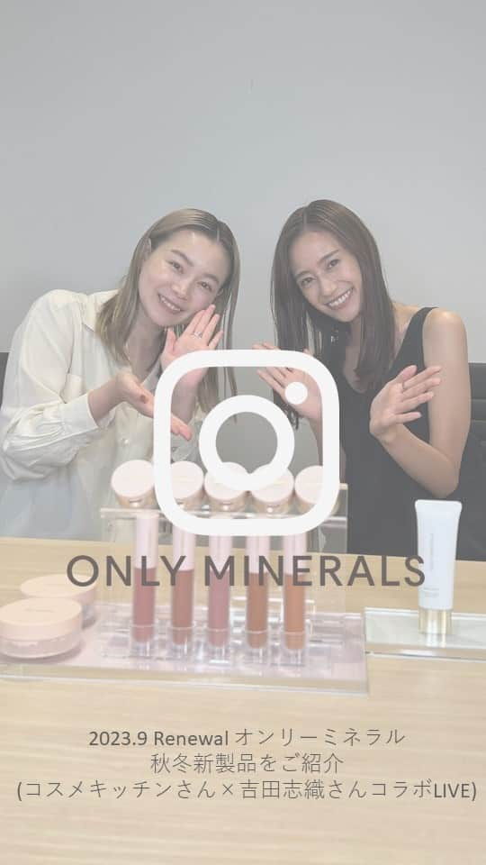 オンリーミネラルのインスタグラム：「今回は、コスメキッチンさん(@cosmekitchen )と 今期オンリーミネラルのキービジュアルの女優・吉田志織さん(@shiori_official_321 ) のコラボLIVE💎  ※ヤーマンより依頼したコメントを編集の上掲載しています。  オンリーミネラルの秋冬新製品をご紹介いただきました✨ ぜひ今後の秋冬メイクのご参考にしていただければ嬉しいです！  質問があったら、コメントください🙆‍♀️  ●吉田志織さんが本日使用されたアイテム ＜ベースメイク＞ ・薬用 リンクルホワイト BBクリーム ライトオークル ・ミネラルフェイスカラー デュオ ブライトシフォン  ＜チーク＞ ミネラルカラーズ アイシャドウ デュオ 05オレンジガーネット  ＜アイメイク＞ ・ミネラルカラーズ アイシャドウ デュオ 01 コンクシェル＆ 03 スモーキークォーツ  ＜リップ＞ ・ミネラルカラーズ リップセラム 02 テンダーショコラ  ●コスメキッチン・名越さんが本日使用されたアイテム ＜ベースメイク＞ ・薬用 リンクルホワイト BBクリーム ライトオークル  ＜アイメイク＞ ・ミネラルカラーズ アイシャドウ デュオ 05オレンジガーネット  ※アーカイブの保存期間:12/20(水)まで  #オンリーミネラル #onlyminerals #live配信 #ミネラルコスメ #秋冬コスメ #新作コスメ #秋メイク #薬用コスメ #石けんオフメイク #敏感肌 #bbクリーム #秋リップ #アイシャドウ #アイバーム #フェイスパウダー #カラーコントロール #ベースメイク #カラーメイク #リップセラム #ツヤ肌メイク #カバー力」