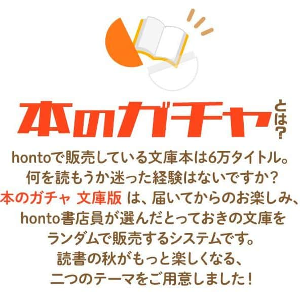 ハイブリッド型総合書店hontoのインスタグラム：「食欲の秋！スポーツの秋！読書の秋に読む本は「本のガチャ」で選ぼう！   honto本の通販ストアで販売している本の中から、書店員が選んだとっておきのタイトルをランダムでお届けする企画商品「本のガチャ」。 honto書店員が約6万タイトルの文庫本から「食」と「スポーツ」をテーマに選書。それぞれのテーマで小説、エッセイ、ノンフィクションなどから厳選し、タイトルを伏せて全60点を販売します。  📚選べる文庫の本のテーマと販売期間  【食】全30点［販売期間：2023年9月20日（水）～ 2023年10月20日（金）］ ・食×長編小説 ・食×短編小説 ・食×エッセイ ～ 作家・エッセイスト編 ・食×エッセイ ～ レシピ掲載編 ・食×エッセイ ～ 食文化・グルメガイド編  【スポーツ】全30点［販売期間：2023年9月25日（月）～ 2023年10月20日（金）］ ・スポーツ×小説 ・スポーツ×ノンフィクション（エッセイや評伝を含む）  ▼販売サイト　honto本の通販ストア https://honto.jp/cp/netstore/recent/honnogacha　  #ガチャ #本のガチャ #文庫 #読書 #読書の秋 #食 #スポーツ #食欲の秋 #スポーツの秋 #次に読む #小説 #エッセイ #ノンフィクション #本との出会い #本好きの人と繋がりたい #読書好きの人と繋がりたい #honto」