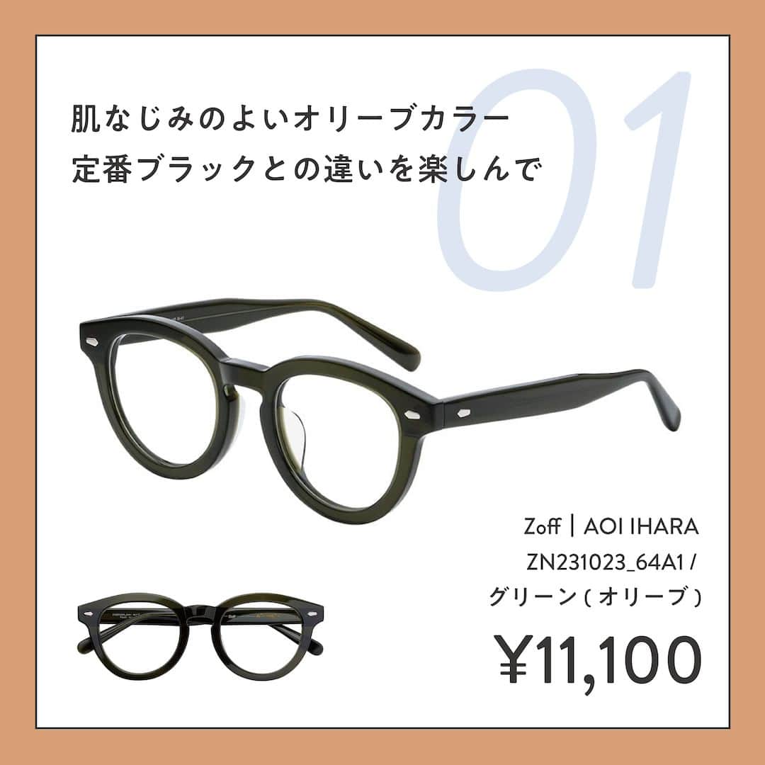 Zoff Officialさんのインスタグラム写真 - (Zoff OfficialInstagram)「おしゃれなあの子にきいた “欲しいメガネ TOP3”をご紹介。  今回は、志さん（@urchin.sh）に 今欲しいと思うメガネとその理由を教えてもらいました。  ■NO.1 Zoff｜AOI IHARA ZN231023_64A1 (グリーン・オリーブ)　¥11,100  >>グリーン味がかって重くなりすぎないので、一目で欲しいと思いました。  ■NO.2 Zoff｜UNITED ARROWS ZA231034_64A1 (グリーン・オリーブ)　¥11,100  >>クリア素材のブラウンカラー、上品さに惹かれました。   ■NO.3 Zoff｜AOI IHARA ZN231022_49A1 (ブラウン・デミ柄)　 ¥11,100  >>秋になると欲しくなるべっこう柄。コーデのポイントとして使えるから。  ※税込み・セットレンズ込みの金額  #zoff #ゾフ #メガネ #サングラス #メガネ女子 #メガネコーデ #秋コーデ #ファッション #コーディネート #コーデ #インフルエンサー #カラーレンズ #メガネのある生活 #メガネの選び方 #メガネファッション #伊原葵 #UAコラボ #ウェリントン #ボストン #ダテメガネ #伊達メガネ #unitedearroes #glasses #eyewear #eyewearstyle #eyewearfashion #eyewearcollection #eyewearlovers  #fashionglasses」9月20日 8時00分 - zoff_eyewear