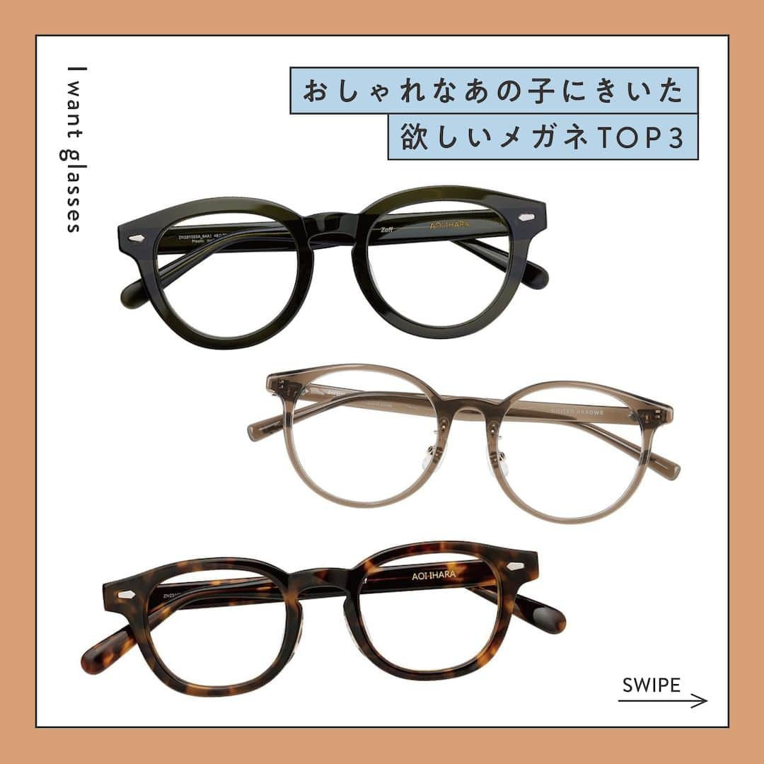 Zoff Officialのインスタグラム：「おしゃれなあの子にきいた “欲しいメガネ TOP3”をご紹介。  今回は、志さん（@urchin.sh）に 今欲しいと思うメガネとその理由を教えてもらいました。  ■NO.1 Zoff｜AOI IHARA ZN231023_64A1 (グリーン・オリーブ)　¥11,100  >>グリーン味がかって重くなりすぎないので、一目で欲しいと思いました。  ■NO.2 Zoff｜UNITED ARROWS ZA231034_64A1 (グリーン・オリーブ)　¥11,100  >>クリア素材のブラウンカラー、上品さに惹かれました。   ■NO.3 Zoff｜AOI IHARA ZN231022_49A1 (ブラウン・デミ柄)　 ¥11,100  >>秋になると欲しくなるべっこう柄。コーデのポイントとして使えるから。  ※税込み・セットレンズ込みの金額  #zoff #ゾフ #メガネ #サングラス #メガネ女子 #メガネコーデ #秋コーデ #ファッション #コーディネート #コーデ #インフルエンサー #カラーレンズ #メガネのある生活 #メガネの選び方 #メガネファッション #伊原葵 #UAコラボ #ウェリントン #ボストン #ダテメガネ #伊達メガネ #unitedearroes #glasses #eyewear #eyewearstyle #eyewearfashion #eyewearcollection #eyewearlovers  #fashionglasses」