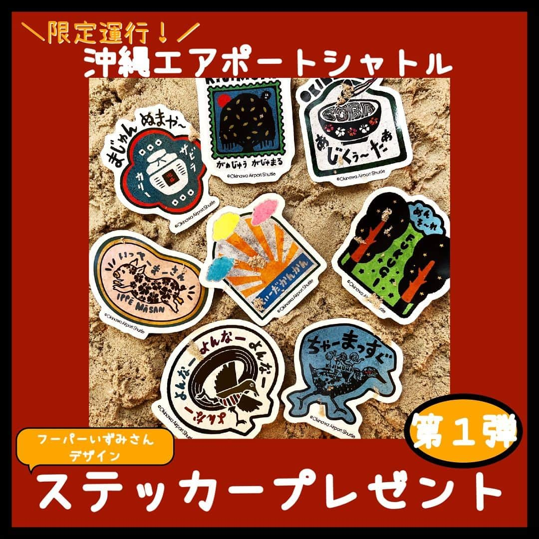 おきなわLikesのインスタグラム：「【コラボ企画🩵可愛いステッカープレゼントキャンペーン🎁】  皆さん、今日9/20がなんの日か知ってますか？😎 そう今日は「#バスの日 」なんです🚌💨  なんと沖縄発のアーティスト、 フーパーいずみさん×#沖縄エアポートシャトル  のコラボステッカー、プレゼントキャンペーンを お手伝いさせて頂けることになり、告知です😉  ／ 超簡単なので 是非、最後まで読んで頂き、 可愛いステッカーゲットしてくださいね🧡 ※応募方法は最後に記載🙌 ＼  おきなわLikesではこれまで、バス旅って よんなー、よんなー（ゆっくり、ゆっくり）で 良いよね〜って話してきたお陰ですかね☺️ （実際には運転が下手なだげなんです、、、🤫💦）  【⭐️まずはステッカーの特徴です⭐️】 フーパーいずみさんに制作の想いを伺いましたよっ😉  うちなーぐちや沖縄らしいデザインのステッカーで 携帯やパソコンなどに貼っても可愛いですよね🥰  ①うちなーぐちでの使い方 ②意味 の順でご紹介です✨  🟢がぁじゅう　がじゅまる【1枚目】 ①ガージューな次男は昔からガジュマルに登るのが好きだった。 ②「頑固な次男は昔から木に登るのが好きだった。」  🔵ちゃーまっすぐー【2枚目】 ①この道をちゃーまっすぐーさ！ ②「この道をまっすぐ行けばつくよ」  🟠まじゅんぬまや～　カリーサビラ【3枚目】 ①またまじゅんぬまや～！カリーサビラ！ ②「また一緒に飲もうね！かんぱーい！」  🟡いっぺーまーさん【4枚目】 ①どの料理もいっぺーまーさんだね～ ②「どの料理も美味しいね！」  🟢あじくぅ～たぁ【5枚目】 ①あんたはあじくぅ～たぁやっさ！ ②「あなたは濃い味が好きだね！」  🔵てぃーだかんかん【6枚目】 ①今日はてぃーだかんかんだから熱中症に気を付けてね～ ②「今日は太陽がカンカンだから熱中症に気を付けてね！」  🟠めんそ～れ【7枚目】 ①また沖縄へめんそ～れ ②「また沖縄に来てくださいね！」  🟡よんな～よんな～【8枚目】 ①そんなに急がないで！よんな～よんな～でいいよ！ ②「そんなに急がないでゆっくりでいいよ！」  【応募方法】 STEP1:おきなわLikesをフォロー STEP2:この投稿に「いいね👍」 STEP3:那覇空港観光案内所（国内線）または 　　　　沖縄観光情報センター（那覇バスターミナル）で 　　　　ステッカー1枚GET🧡  さらに、抽選で全種類もらえる方法が‼️👀💦  ／ ストーリーズORハイライト「🆕プレゼント企画」に 特設サイトのURLリンク記載しているので、 是非チェックしてくださいね😉☝️ ＼  ※追記※9/20（12時35分） リンク先に記載あります、全ステッカー応募方法について、 リストーリーズと書いてありますが、 こちらのフィード投稿を、皆さんのストーリーズでアップ頂く という意味でございます🥹💦 紛らわしくてごめんなさい🙏 不明点あれば、コメントくださいね😌💚  ✜ 𖣯 ✜ 𖣯 ✜ 𖣯 ✜ 𖣯 ✜ 𖣯 ✜ 𖣯 ✜ 𖣯 ✜ 𖣯 ✜  沖縄のこと、「ちょっと好き」から「もっと好き」に。  フォローしてね🌺 @okinawa_likes  ✜ 𖣯 ✜ 𖣯 ✜ 𖣯 ✜ 𖣯 ✜ 𖣯 ✜ 𖣯 ✜ 𖣯 ✜ 𖣯 ✜ #おきなわLikes #沖縄 #沖縄観光 #沖縄旅行 #沖縄好きな人と繋がりたい #okinawa #沖縄エアポートシャトル #沖縄観光観光情報センター #プレゼントキャンペーン #ステッカー好き　#pr」